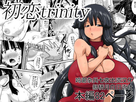 [日本漫画] [Haneinu] Hatsukoi trinity 单本,巨乳大奶,NTR,暗黑皮肤#[83P]-1