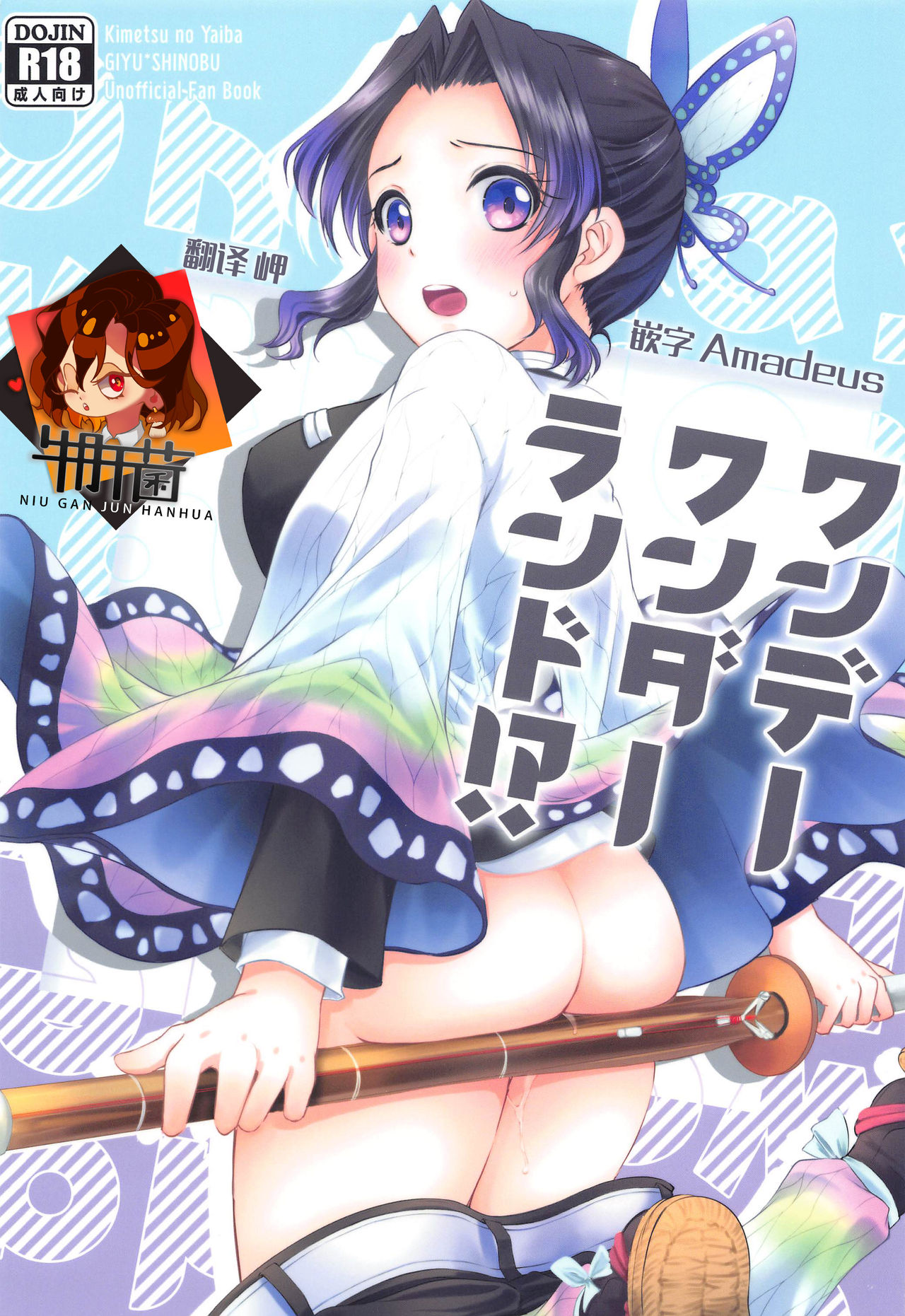 [日本漫画] [ACIDSEA (Asuma Omi)] One Day Wonderland!? (Kimetsu no Yaiba  单本,单女,单男#[29P]-1