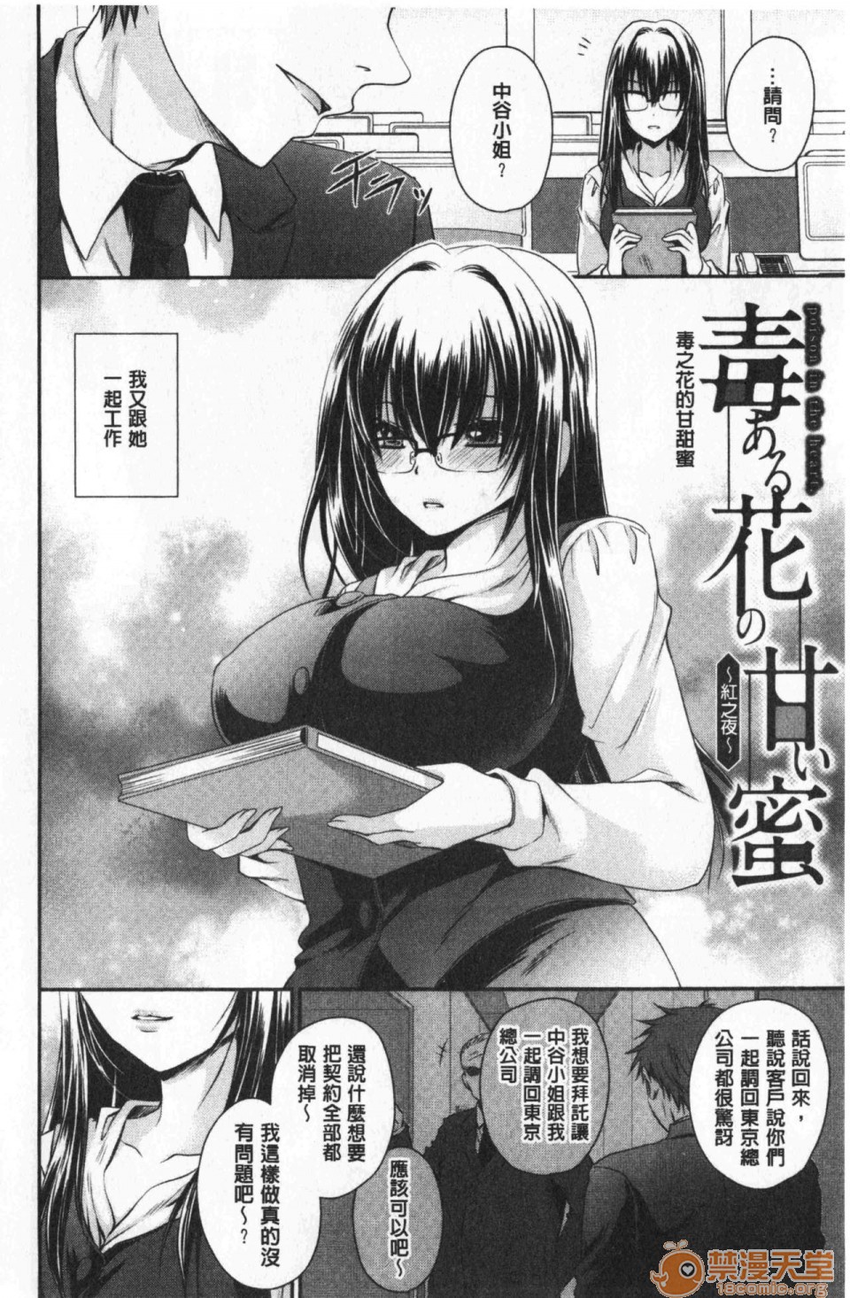 [日本漫画] 毒淫花的甘甜蜜 毒ある花の甘い蜜 单本,OL,眼镜#[196P]-55