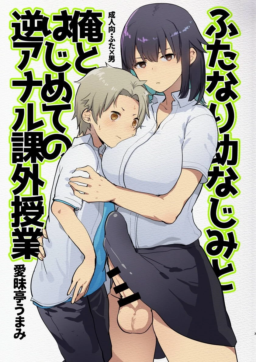[日本漫画] 扶她幼驯染与我初次的逆屁穴课外授业 短篇,扶她futa,女学生,肛门#[26P]-1