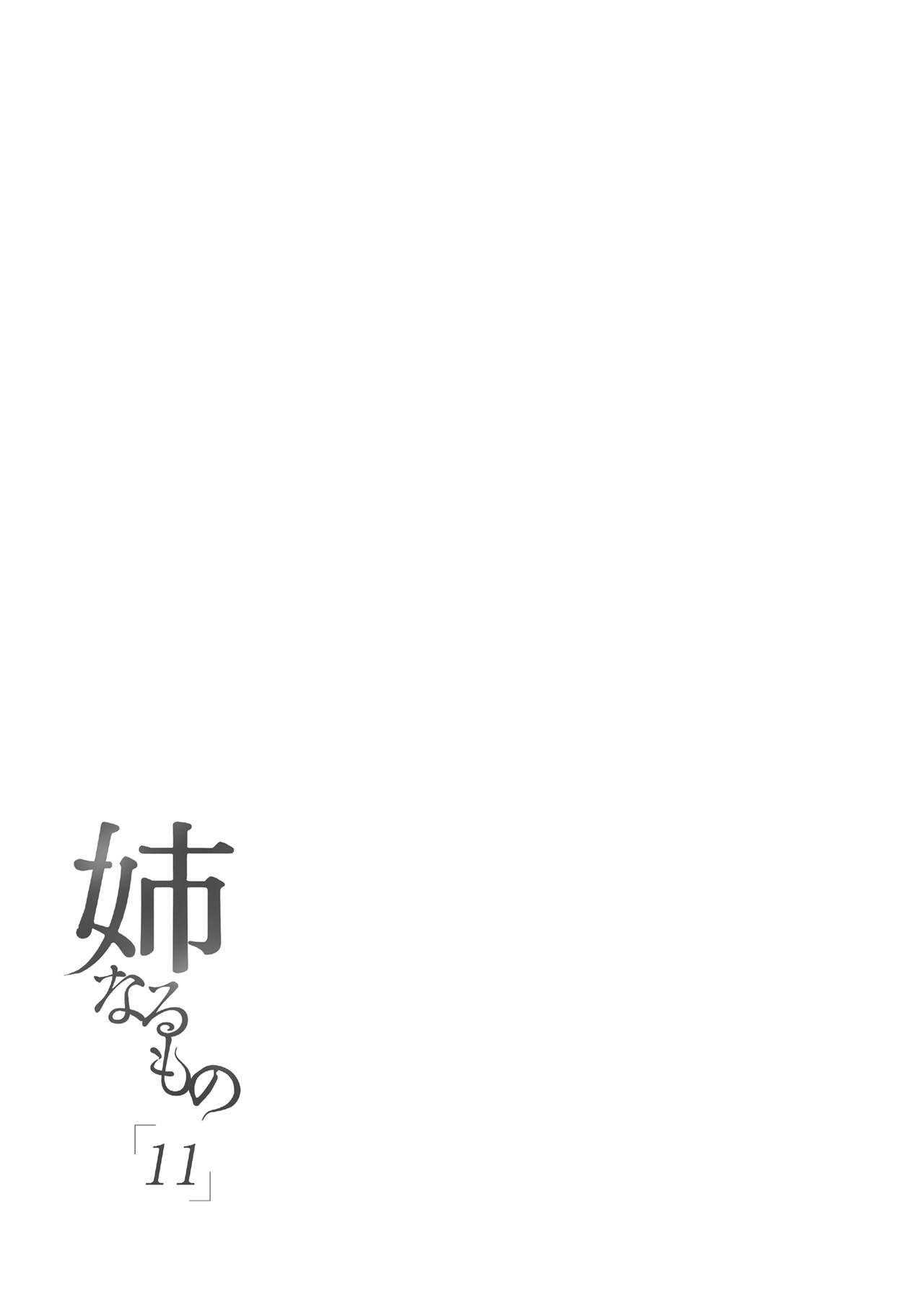 [日本漫画] 姉なるもの 11 单本,巨乳大奶,调教,黑丝丝袜,正太控,妖精#[28P]-4