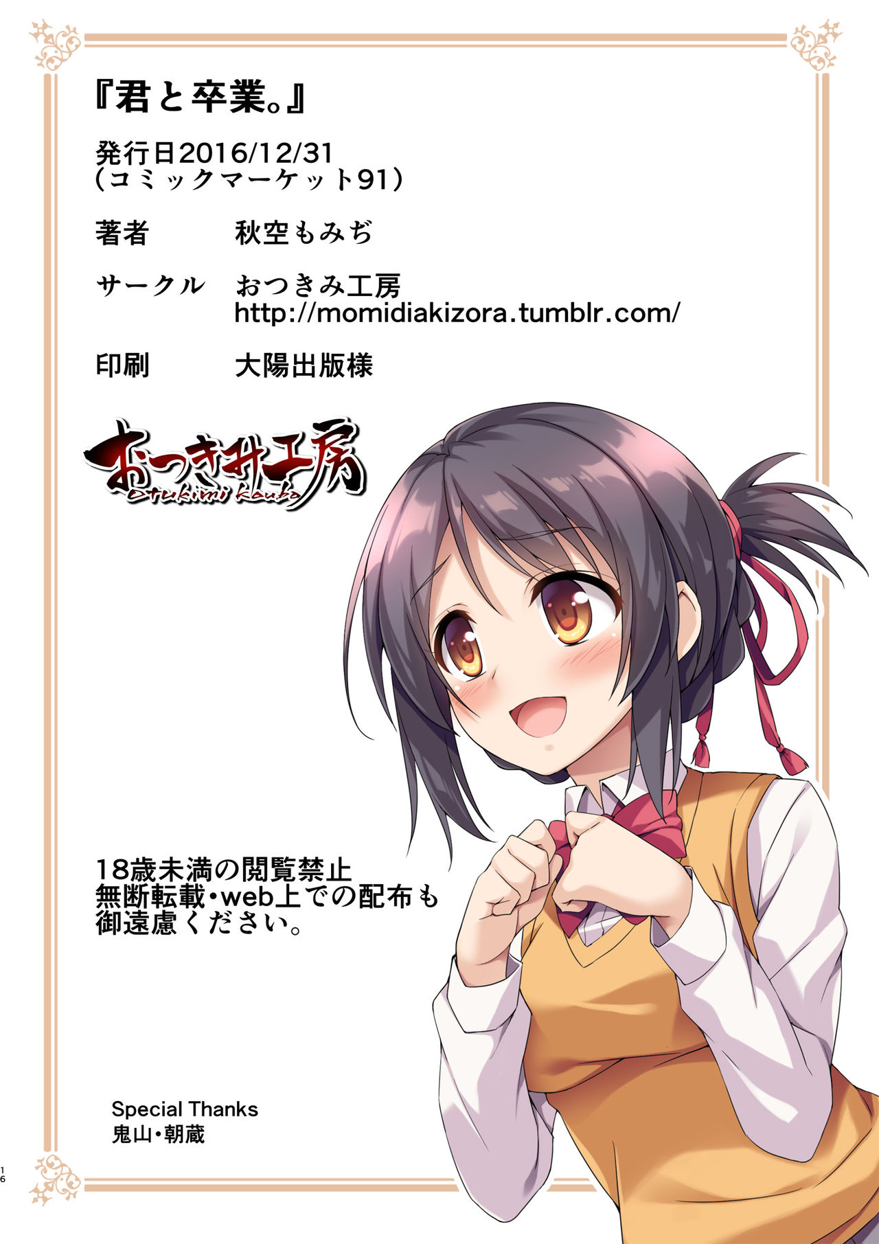 [日本漫画] (C91) [Otukimi Koubo (Akizora Momidi)] Kimi to Sotsugyou. (Kimi no Na wa.)  单本,单女,女学生制服,单男#[17P]-17