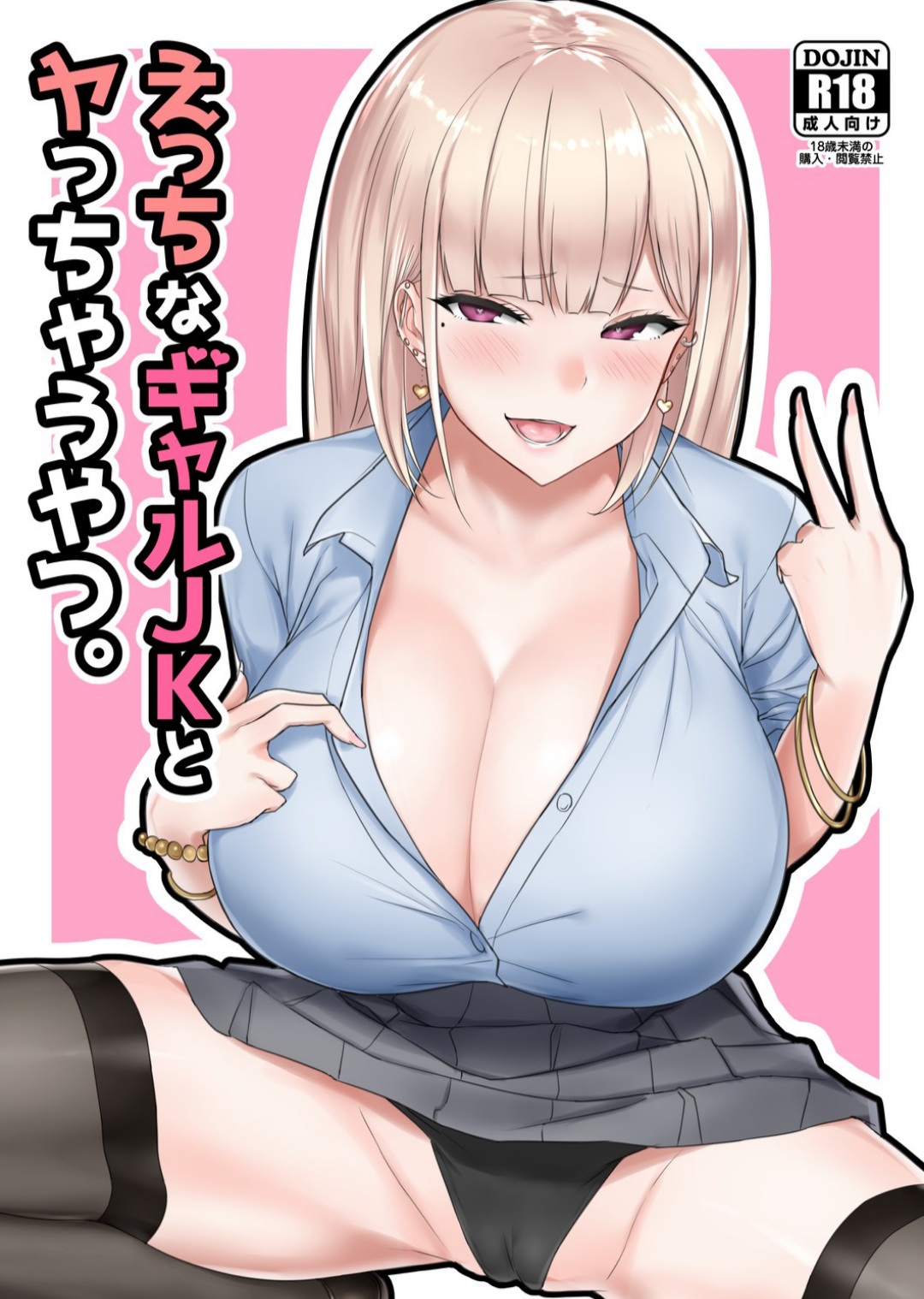 [日本漫画] えっちなギャルJKとヤっちゃうやつ 单本,巨乳大奶,黑丝丝袜#[25P]-1