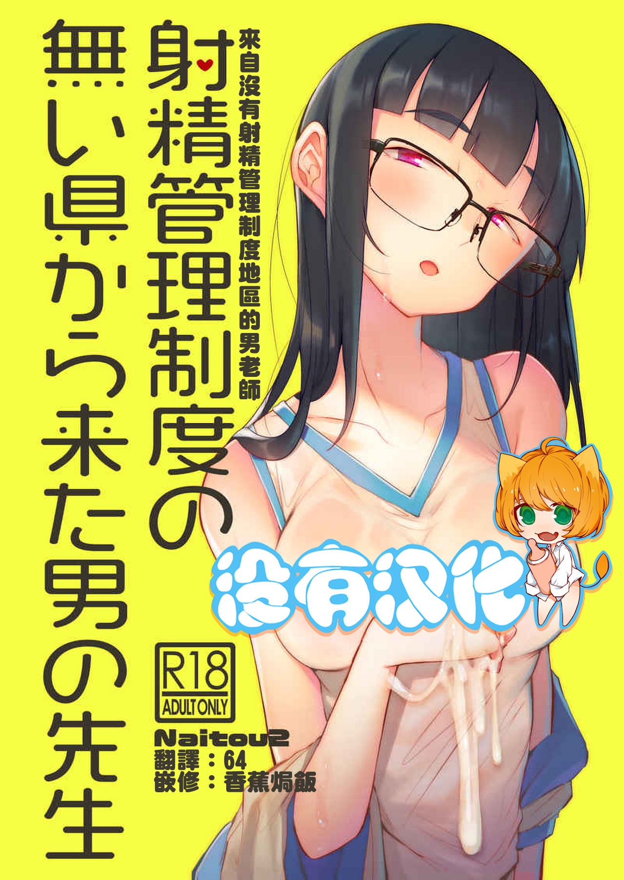 [日本漫画] 射精管理制度の無い県から来た男の先生 单本,调教,眼镜,女学生#[47P]-1