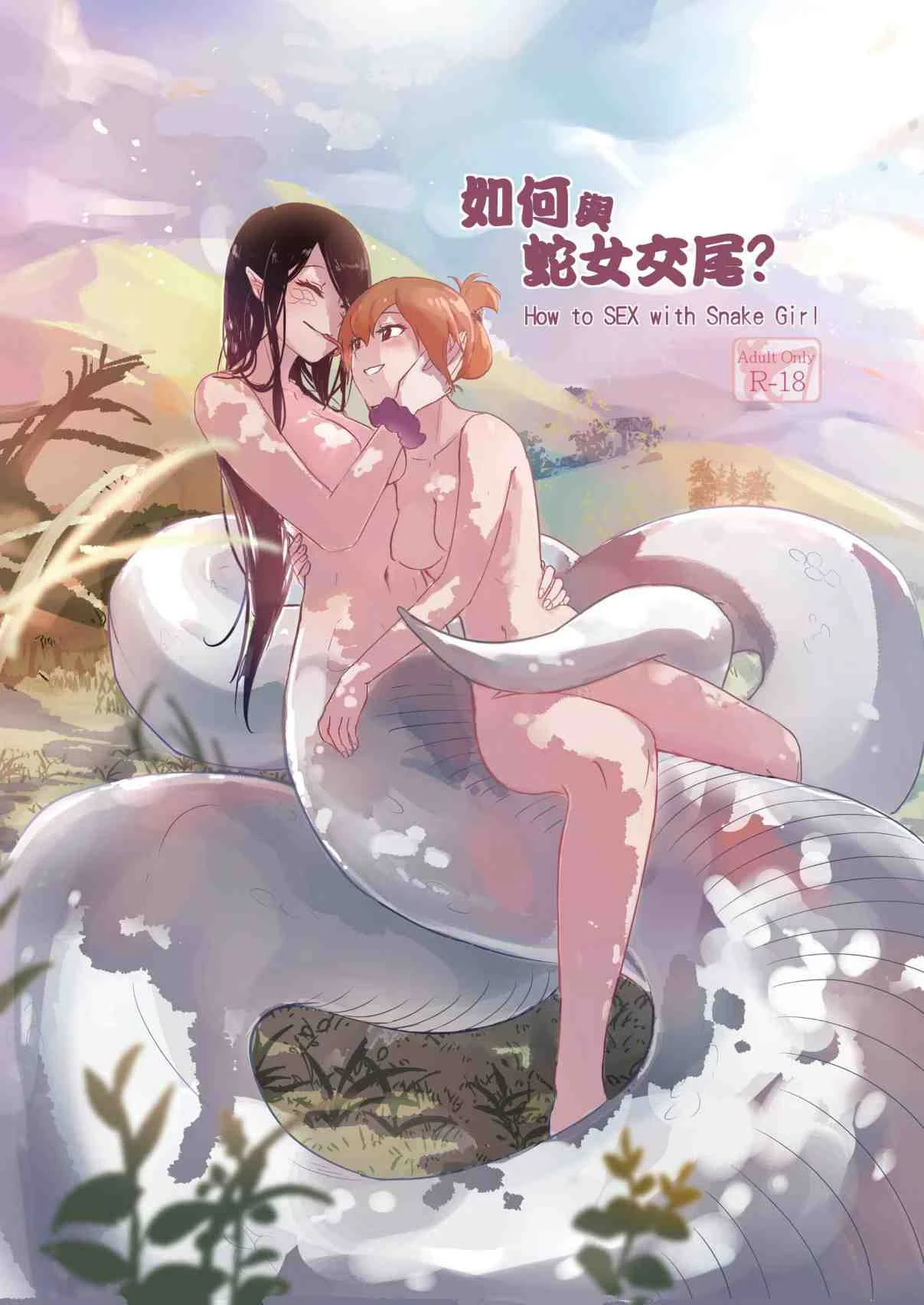 [日本漫画] 如何与蛇女交尾 短篇,露出,女同百合,御姐女王,妖精#[32P]-1