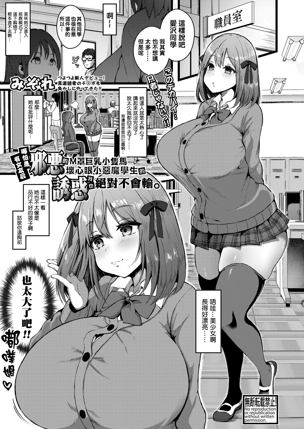 [日本漫画] 彼女がいるので邪悪な低身長Mカップ甘々イジワル教え子の誘惑には負けません 单本,巨乳大奶,女学生#[25P]-1