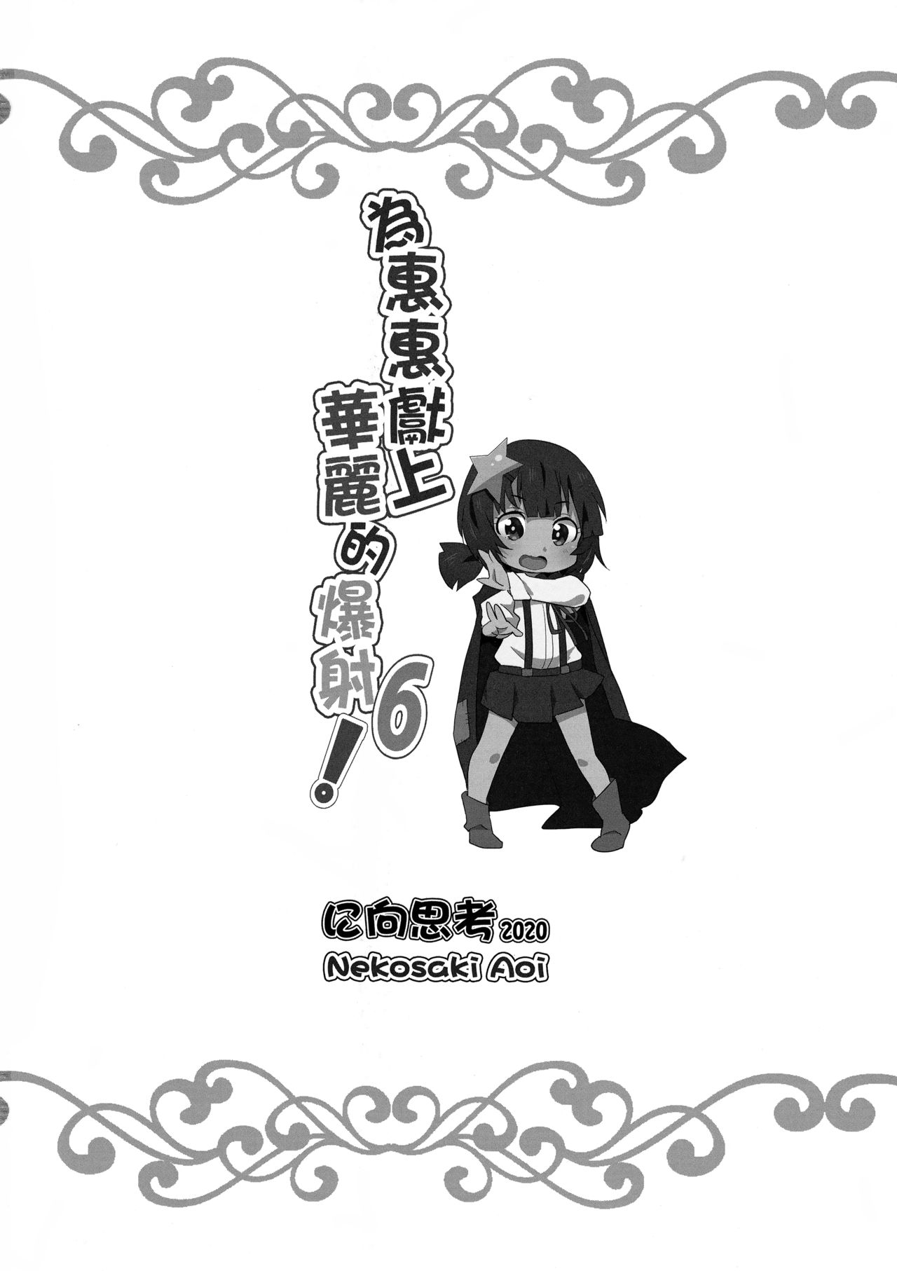 [日本漫画] 為惠惠獻上華麗的爆射6! 单本,萝莉,处女#[21P]-20