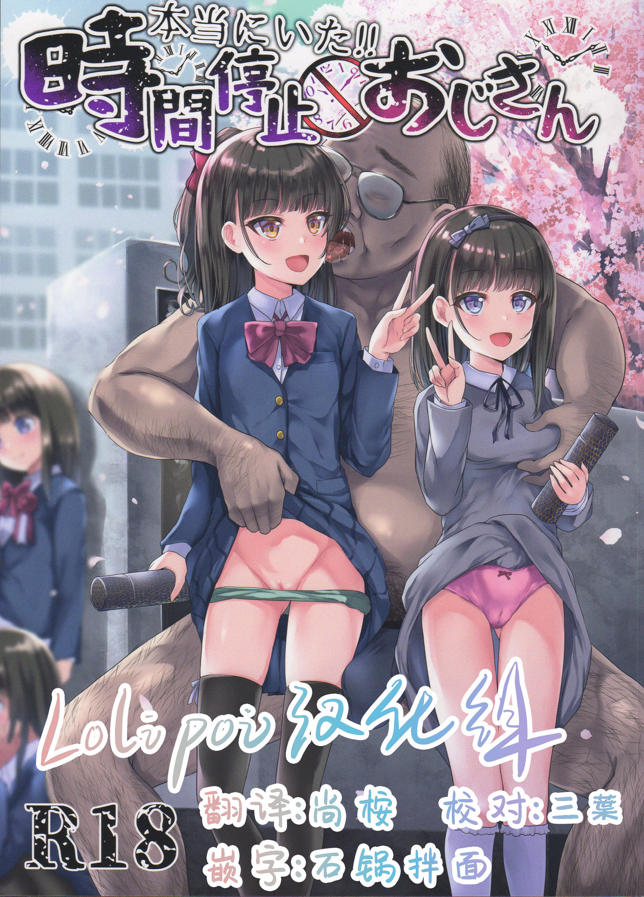 [日本漫画] 本当にいた!!時間停止おじさん 单本,女学生,眼镜,黑丝丝袜,萝莉,强奸#[26P]-1