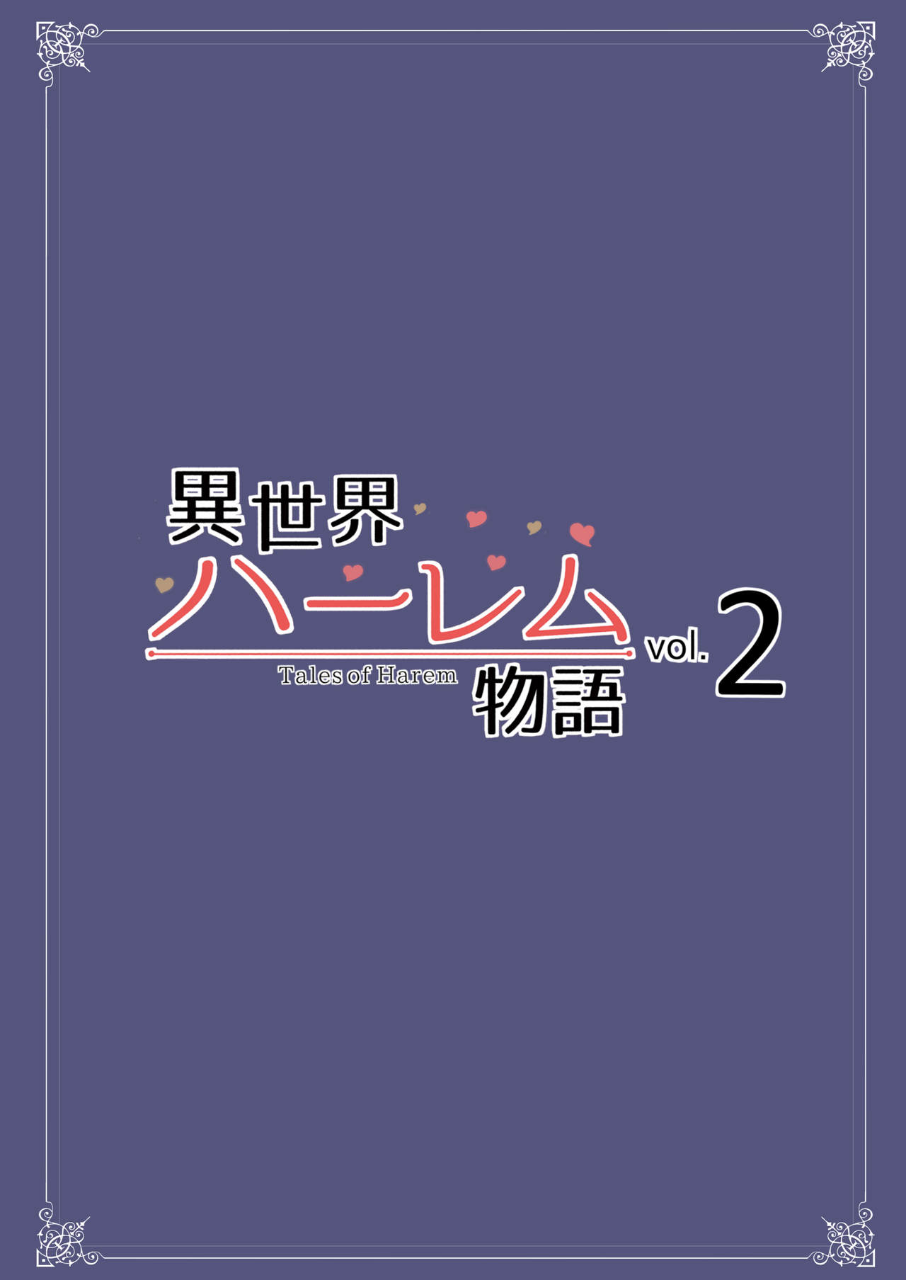 [日本漫画] 異世界ハーレム物語 vol.2-2.5 单本,巨乳大奶,妖精#[63P]-53