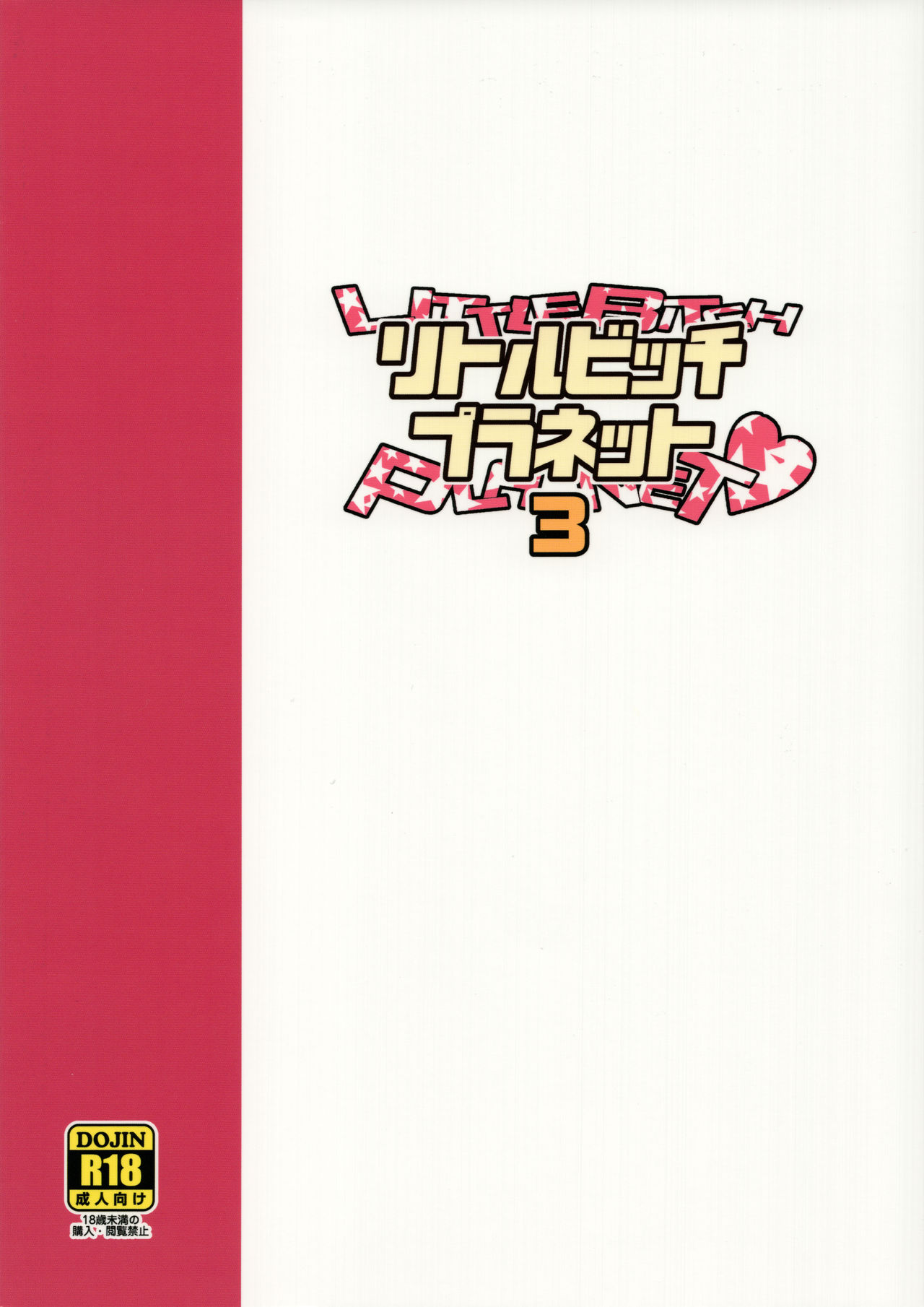 [日本漫画] Little Bitch Planet vol.3 单本,眼镜,萝莉#[24P]-24