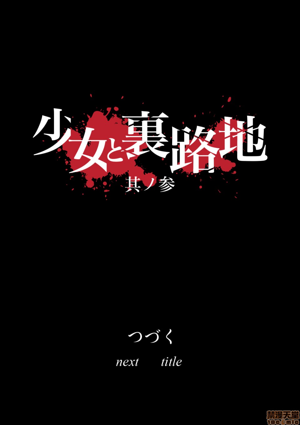 [日本漫画] 少女と裏路地 分章整合版 单本,萝莉,强奸#[80P]-80