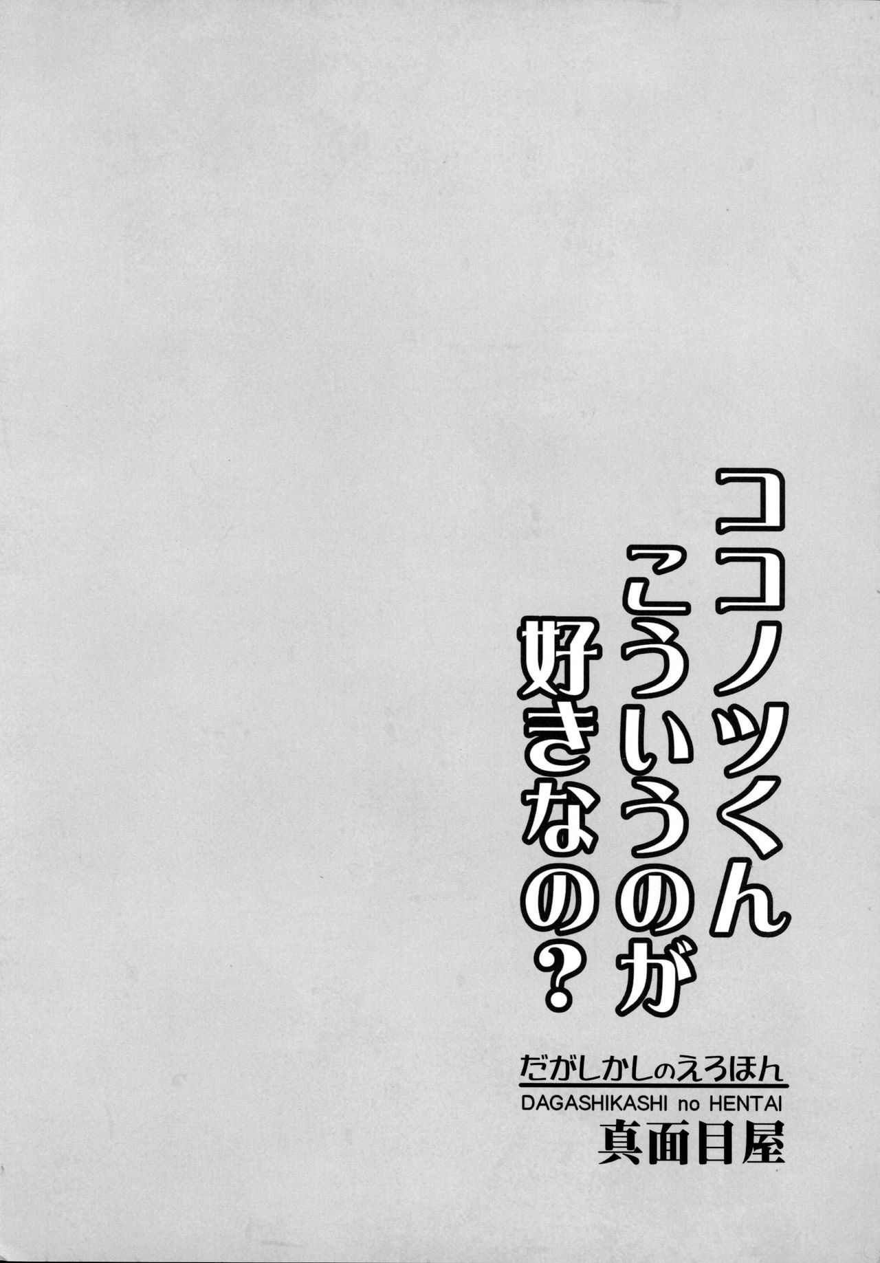 [日本漫画] だがしかしのえろほん ココノツくんこういうのが好きなの? 单本,黑丝丝袜,巨乳大奶#[26P]-22