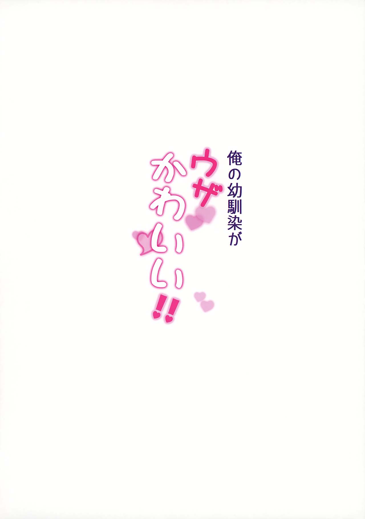 [日本漫画] 俺の幼馴染がウザかわいい!! 单本,巨乳大奶,女学生#[22P]-22