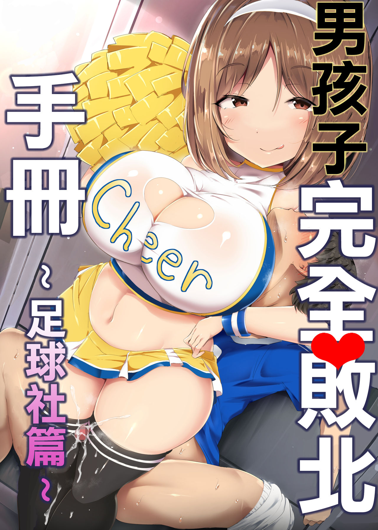 [日本漫画] 男の子完全敗北マニュアル～サッカー部編｜色情漫画 单本,正太控,黑丝丝袜,调教#[33P]-1