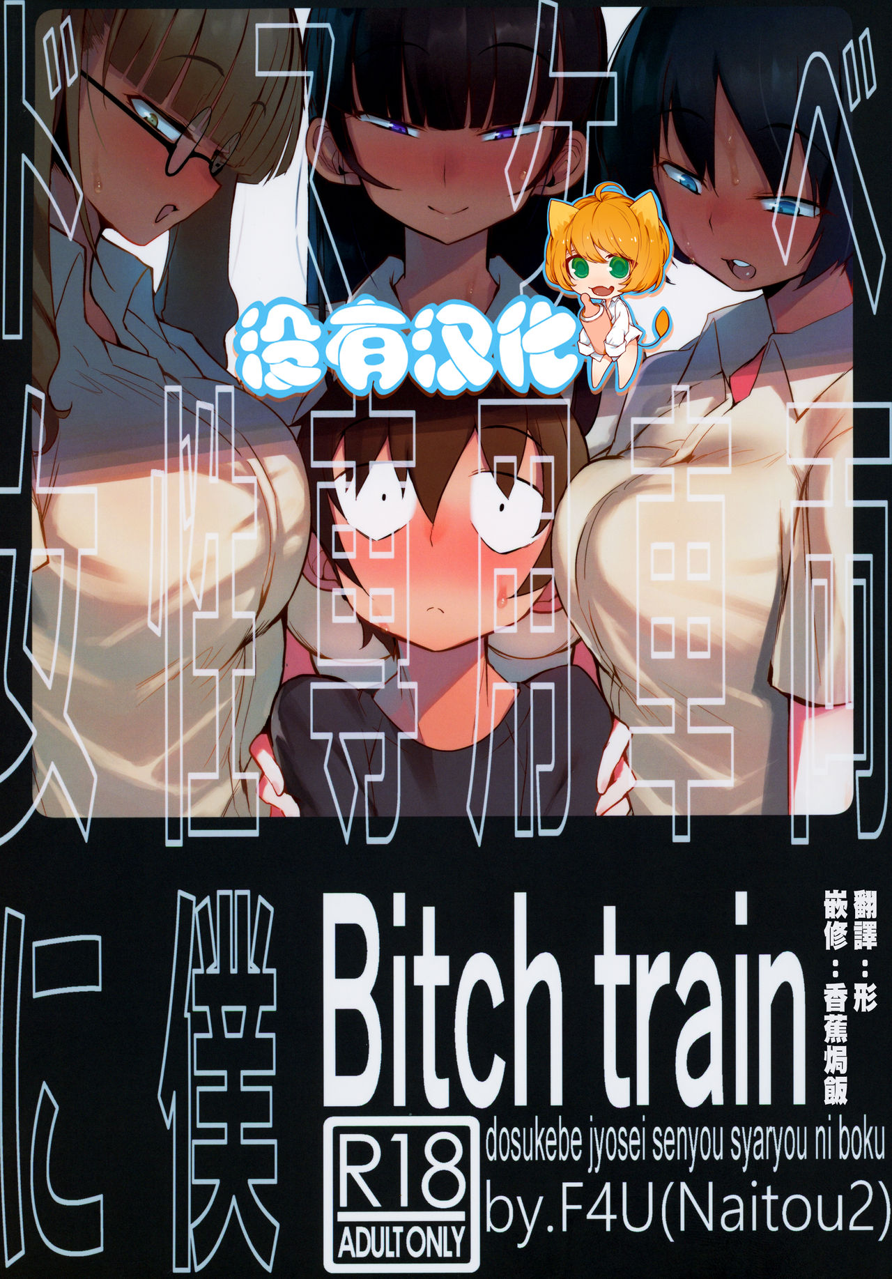 [日本漫画] ドスケベ女性専用車両に僕 单本,女学生,cosplay,调教,强奸#[40P]-1