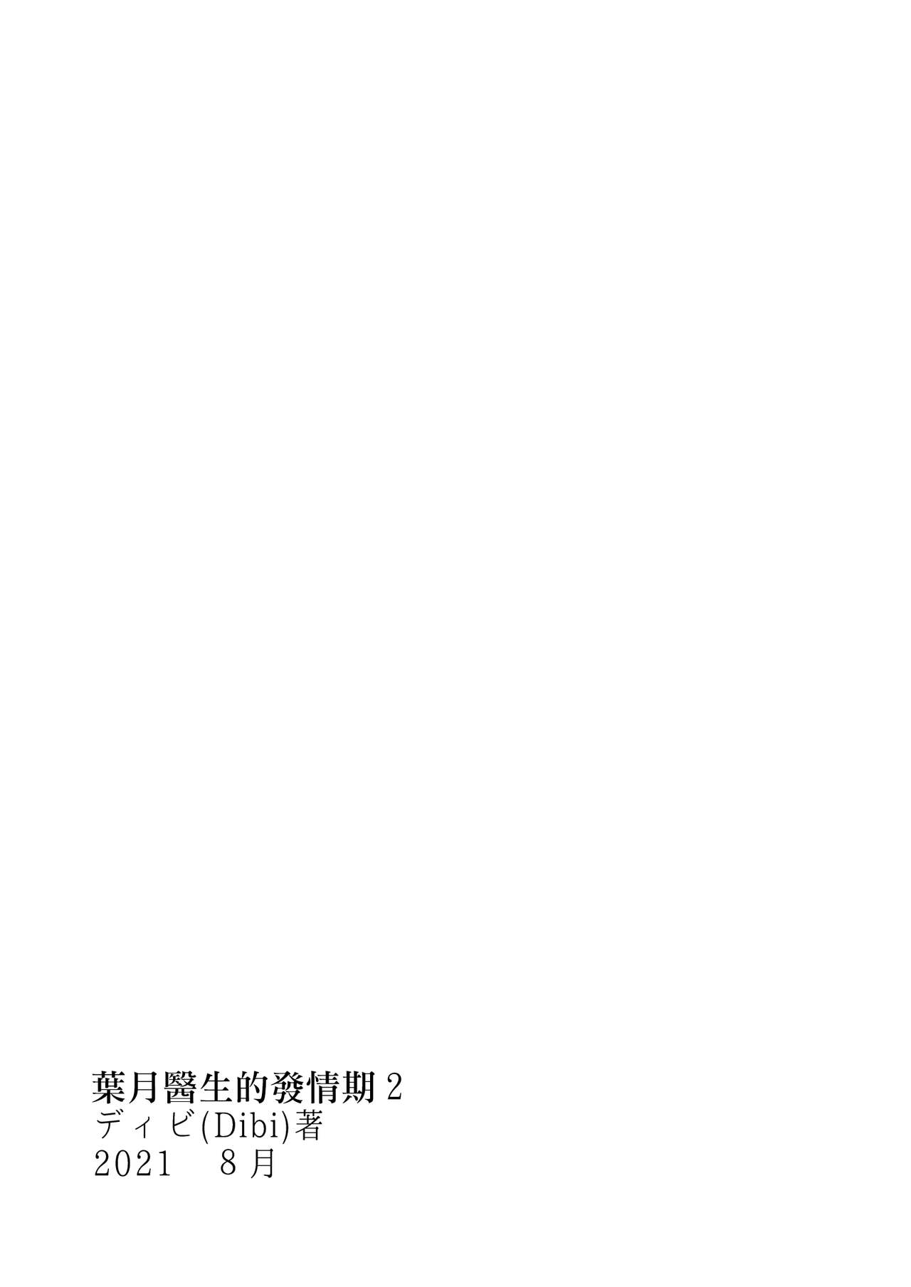 [日本漫画] 葉月先生の発情期 2 妖狐先生の発情期専用 单本,正太控,巨乳大奶#[57P]-57