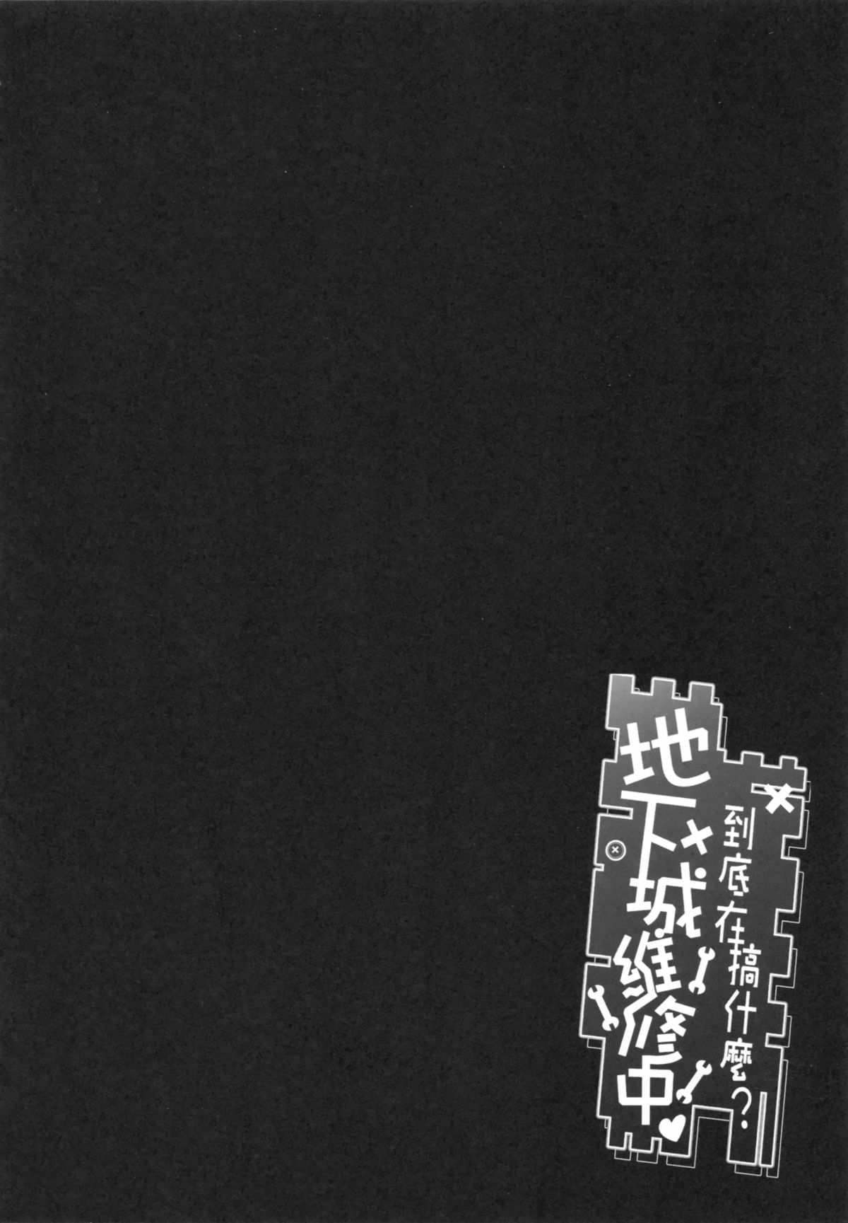 [日本漫画] 地下城維修中到底在搞什麼？ 单本,肛门,黑丝丝袜#[24P]-3