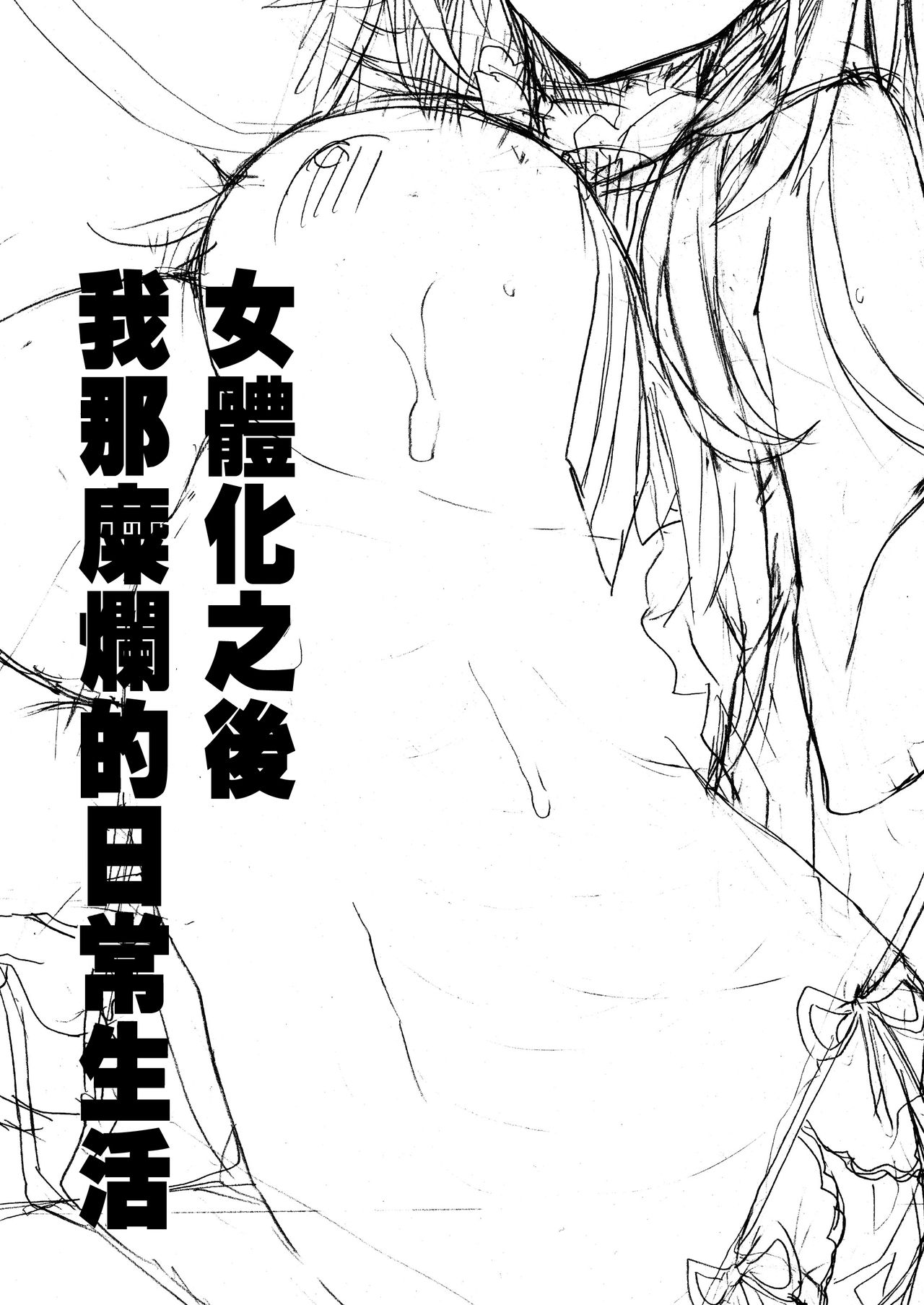 [日本漫画] 女体化した俺の爛れた日常生活 单本,群P#[35P]-4