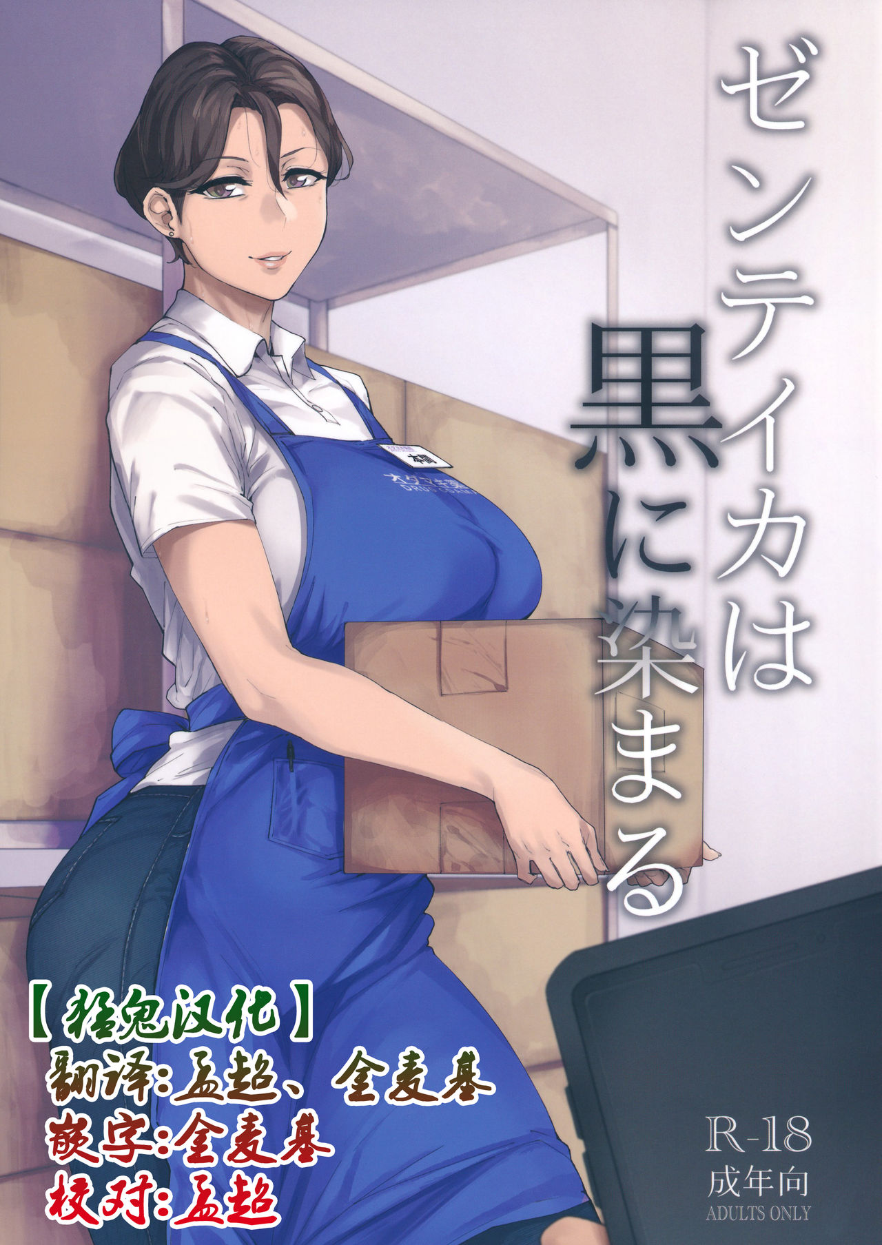 [日本漫画] ゼンテイカは黒に染まる 单本,巨尻,熟女人妻,女仆,巨乳大奶#[30P]-1
