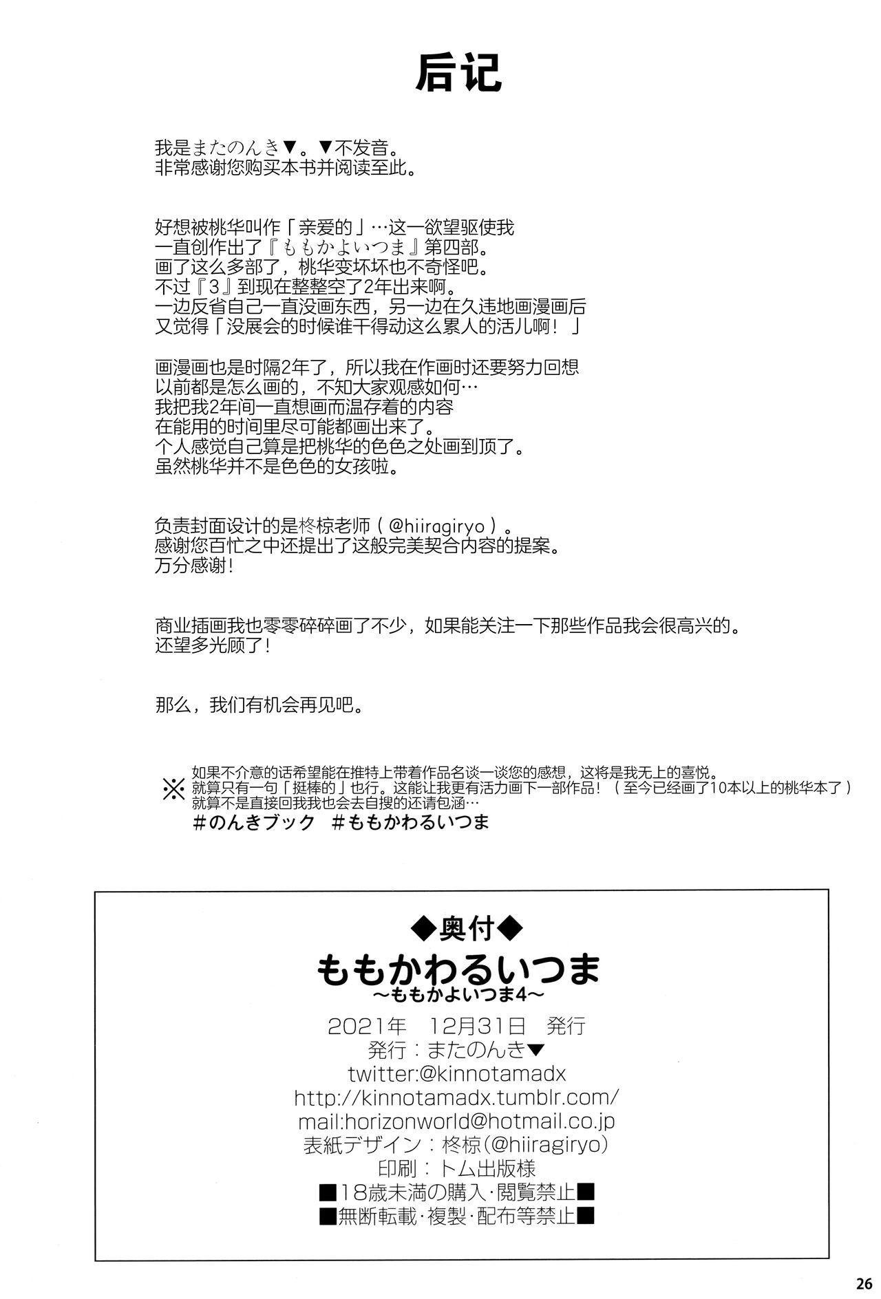 [日本漫画] (C99) [Horizontal World (Matanonki)] Momoka Warui Tsuma ~Momoka Yoitsuma 4~ (THE IDOLM@STER CINDERELLA GIRLS) [Chinese] 单本,萝莉,单女,单男#[26P]-25