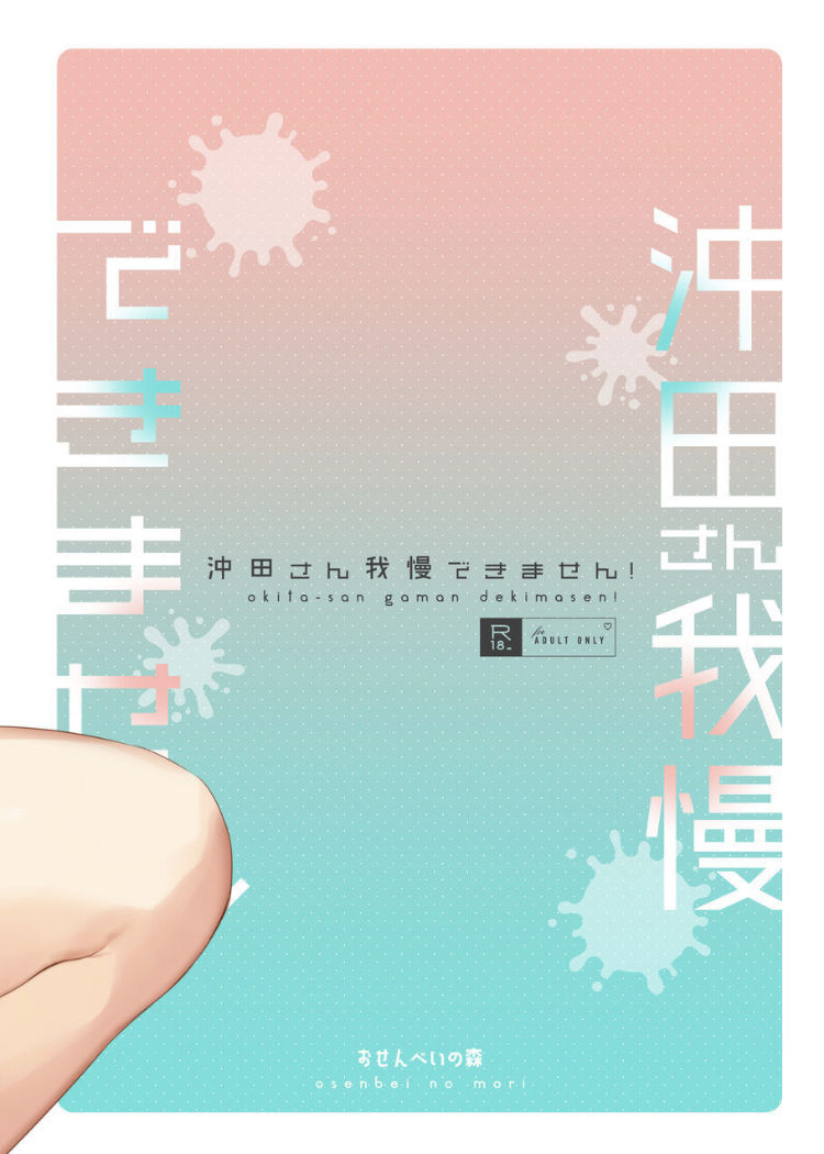 [日本漫画] 沖田さん我慢できません! 单本,巨乳大奶#[27P]-27