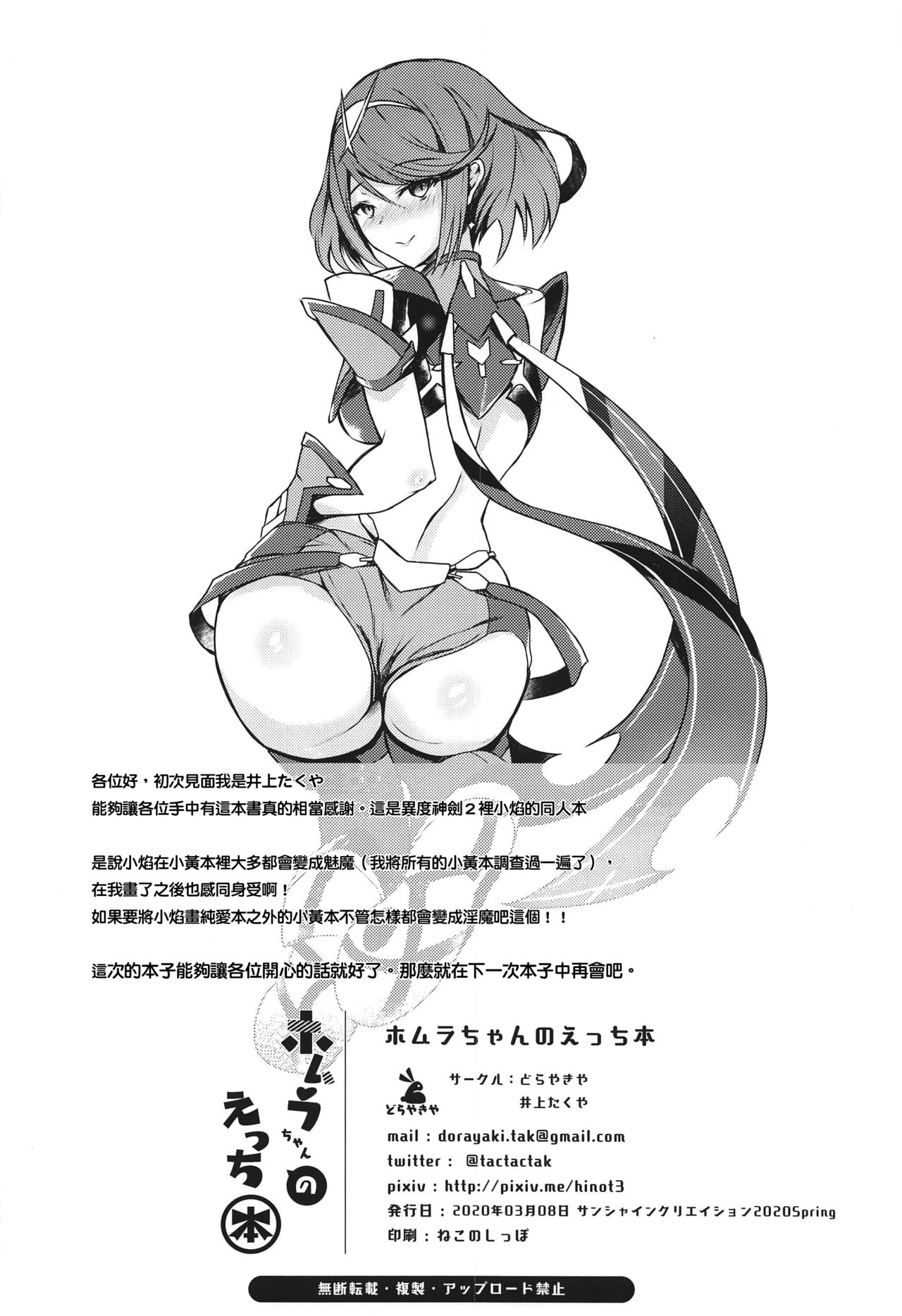 [日本漫画] (SC2020 Spring) [Dorayakiya (Inoue Takuya)] Homura-chan no Ecchi Hon (Xenoblade Chronicles 2) [Chinese] 单本,巨乳大奶,单女,单男#[22P]-21