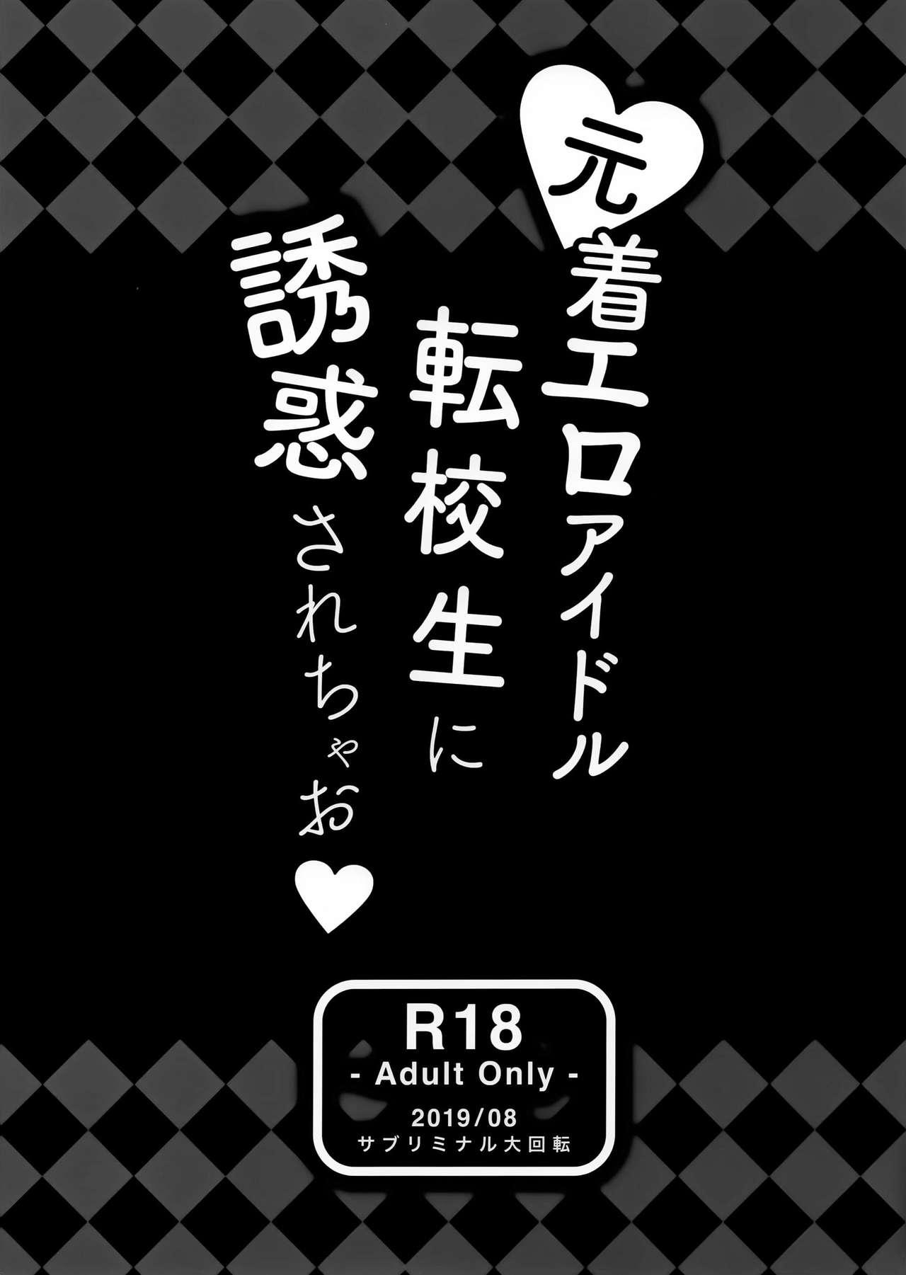 [日本漫画] (C96) [Subliminal Daikaiten (Urasuke)] Moto Chaku Ero Idol Tenkousei ni Yuuwaku Sarechao [Chinese]  单本,NTR,丝袜#[33P]-33