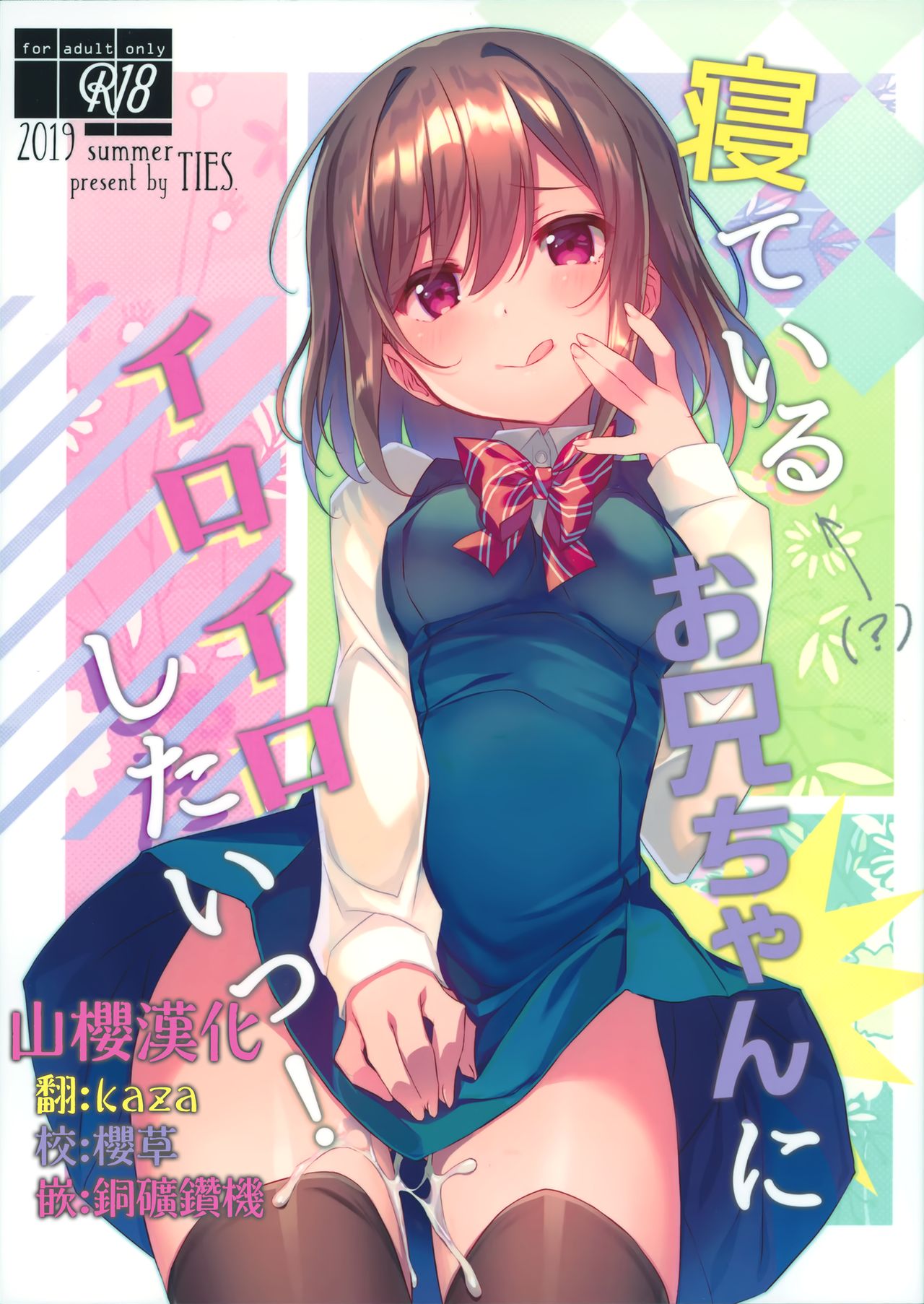 [日本漫画] (C96) [TIES (Takei Ooki)] Neteiru (?) Onii-chan ni Iroiro Shitai!  单本,萝莉,单女,单男,丝袜#[23P]-1