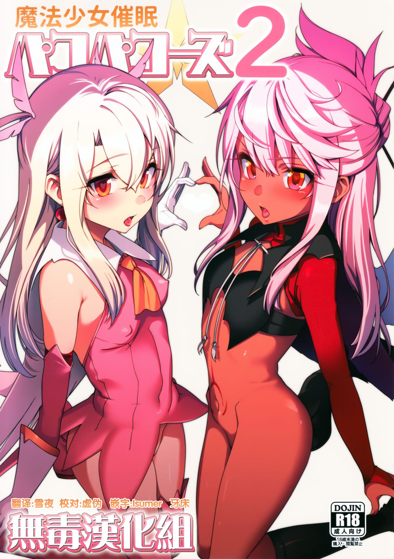 [日本漫画] (C93) [Ranshi to Kimi to. (santa)] Mahou Shoujo Saimin PakopaCause 2 (Fate/Grand Order)  单本,PUA,萝莉,恋父,3P,群P,猫女,暗黑皮肤,丝袜#[32P]-1
