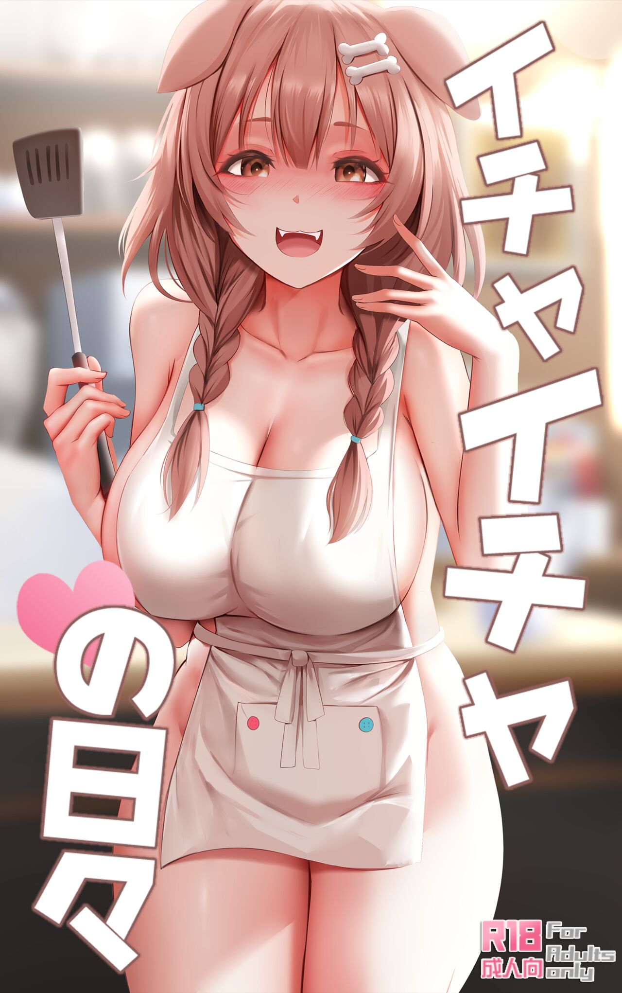 [日本漫画] [Ginhaha] Icha Icha no Hibi (Inugami Korone) [Chinese] 单本,单女,单男#[66P]-1
