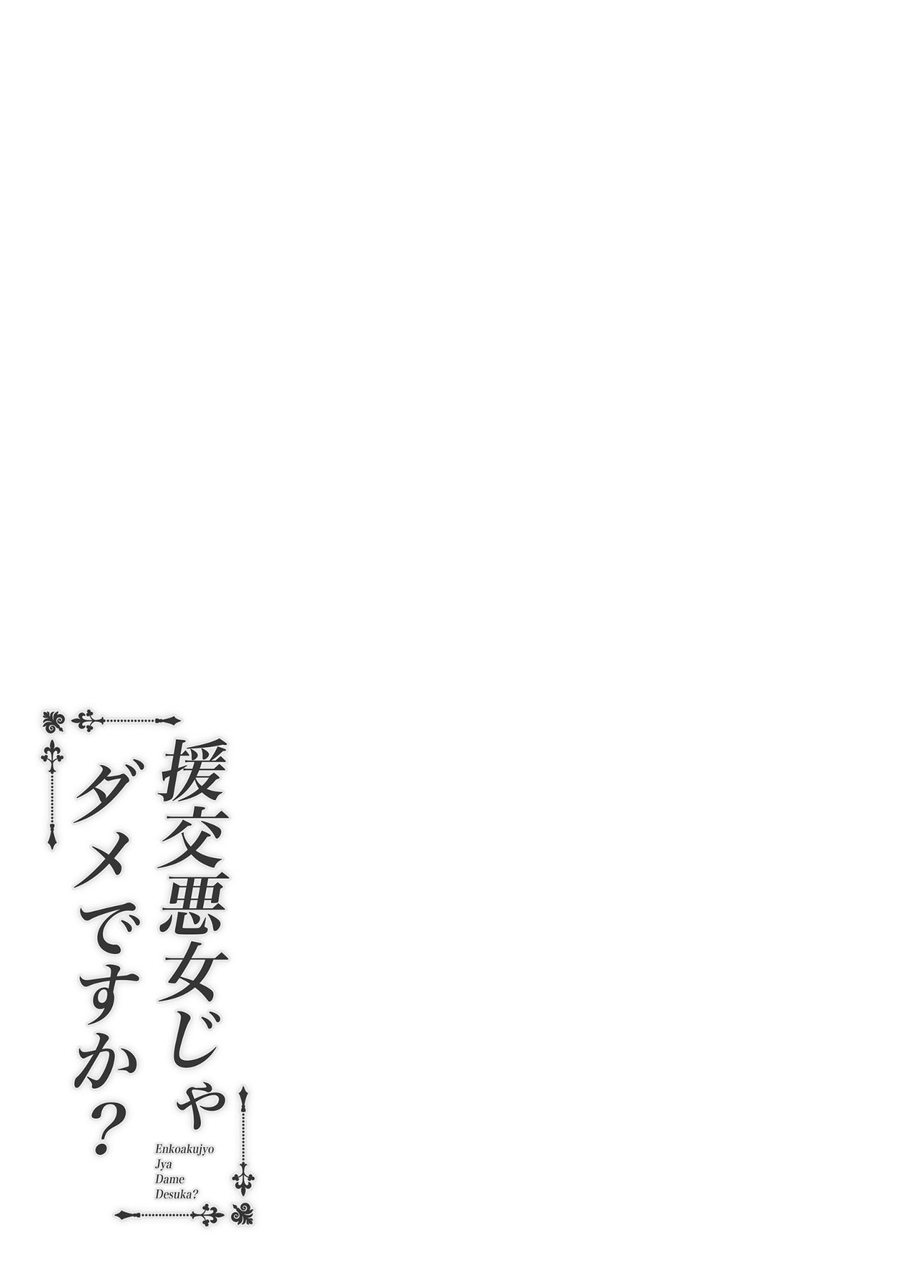 [日本漫画] 円交悪女じゃダメですか？ 单本,露出#[31P]-29