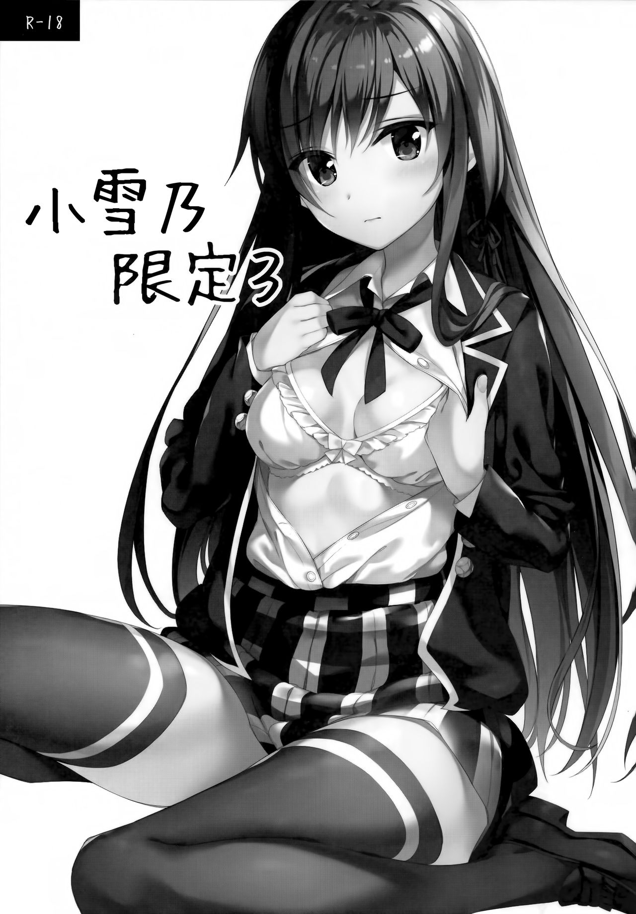 [日本漫画] (C95) [P:P (Oryou)] Yukinon Gentei 3  小雪乃限定3 (Yahari Ore no Seishun Love Come wa Machigatteiru.) [Chinese]  单本,单女,女学生制服,单男,丝袜#[11P]-2