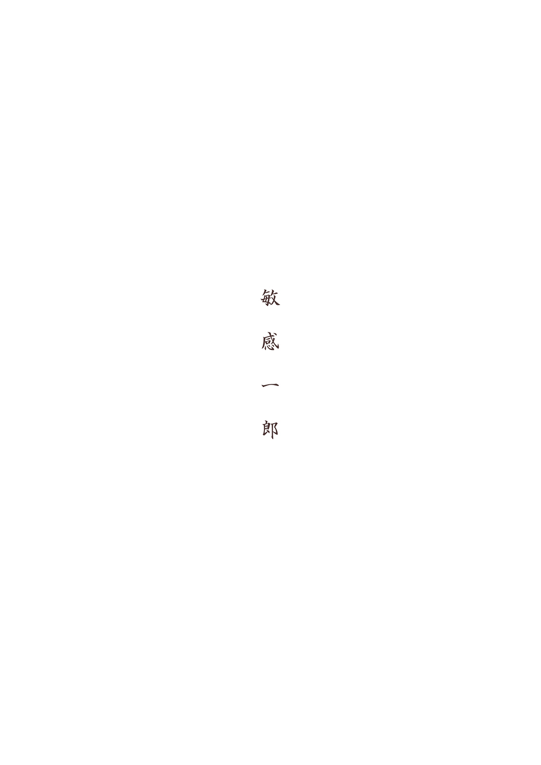 [日本漫画] [Binkan Ichirou (Oomori Toshirou)] Netori Joker (RIDDLE JOKER, To LOVE-Ru Darkness) [Chinese]  单本,萝莉,女学生制服,群P,丝袜#[22P]-22
