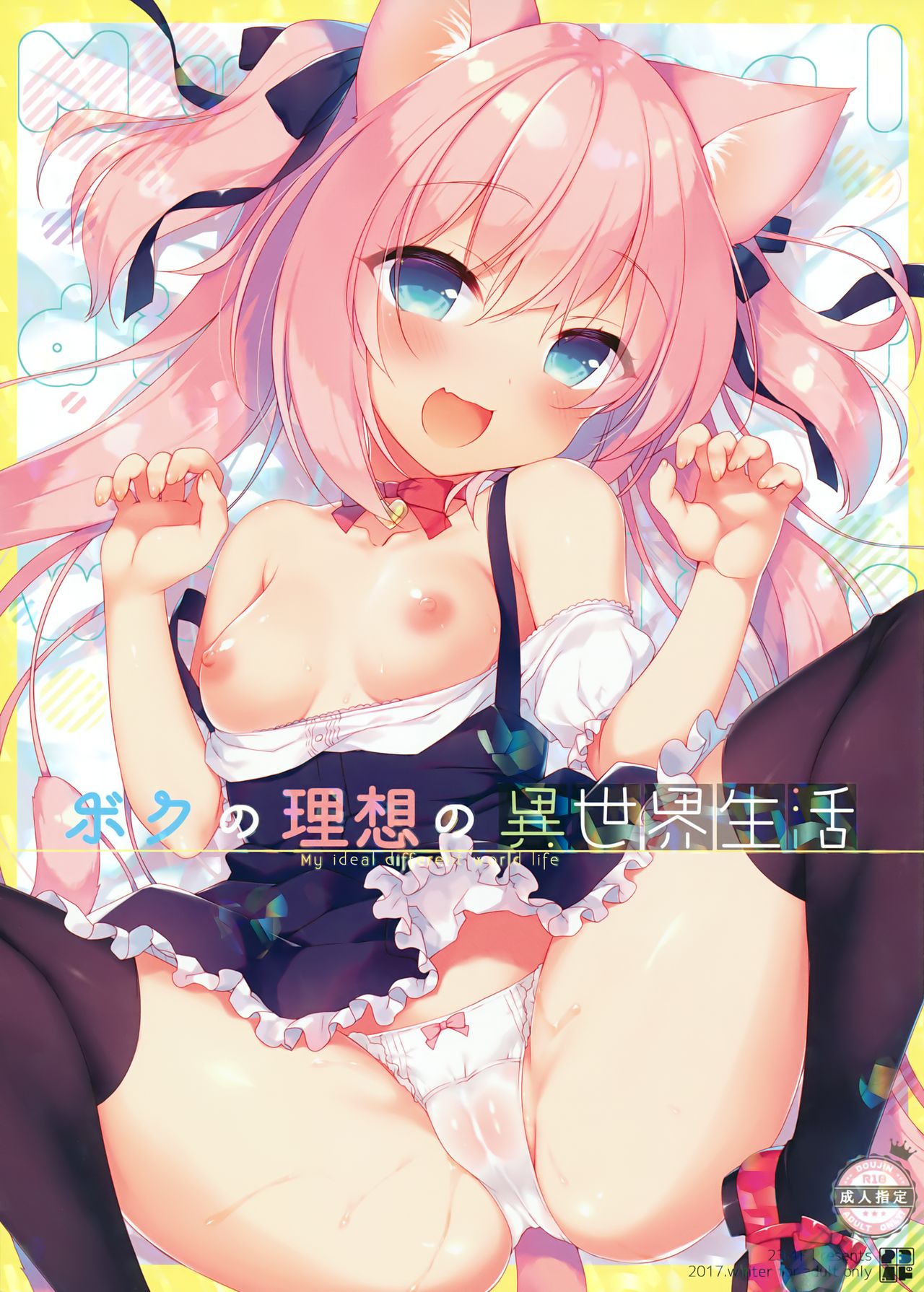[日本漫画] (C93) [23.4do (Ichiri)] Boku no Risou no Isekai Seikatsu   单本,正太控,萝莉,单女,女学生制服,兽耳,单男,毛茸茸,丝袜#[28P]-1