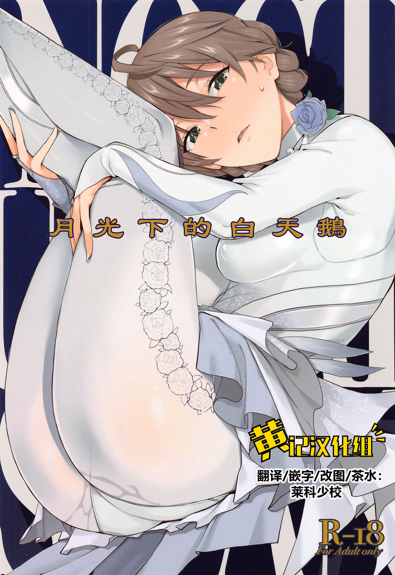 [日本漫画] [Aimasutei (Fumitsuki Yuu)] Nocturnal Swan  月光下的白天鹅(THE IDOLM@STER MILLION LIVE!)  单本,眼镜,单女,连裤袜,单男#[36P]-1