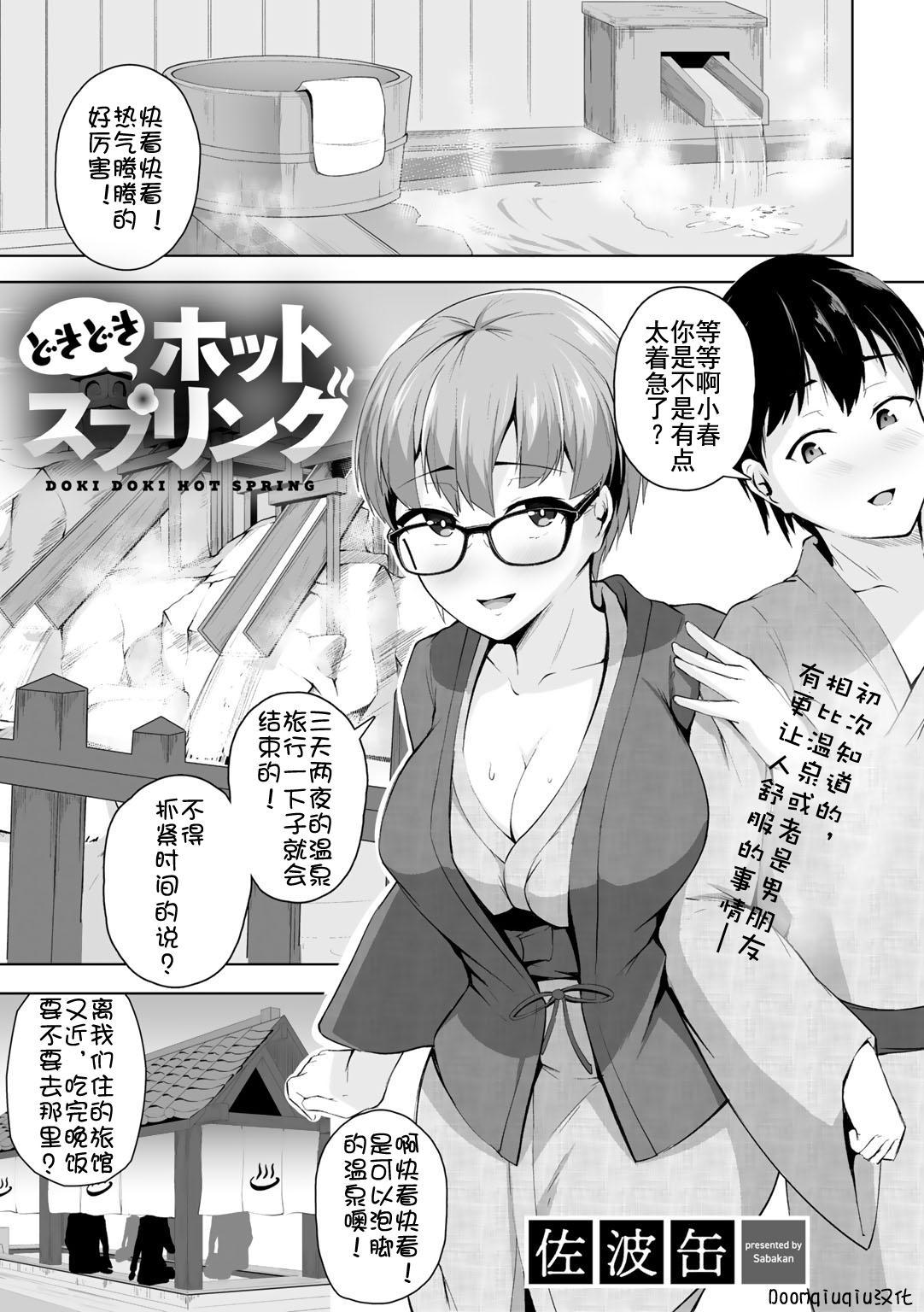 [日本漫画] [Sabakan] Doki Doki Hot Spring (COMIC Gucho Vol.3) [Chinese  单本,眼镜,高潮潮吹,巨乳大奶,单女,丝袜#[23P]-1