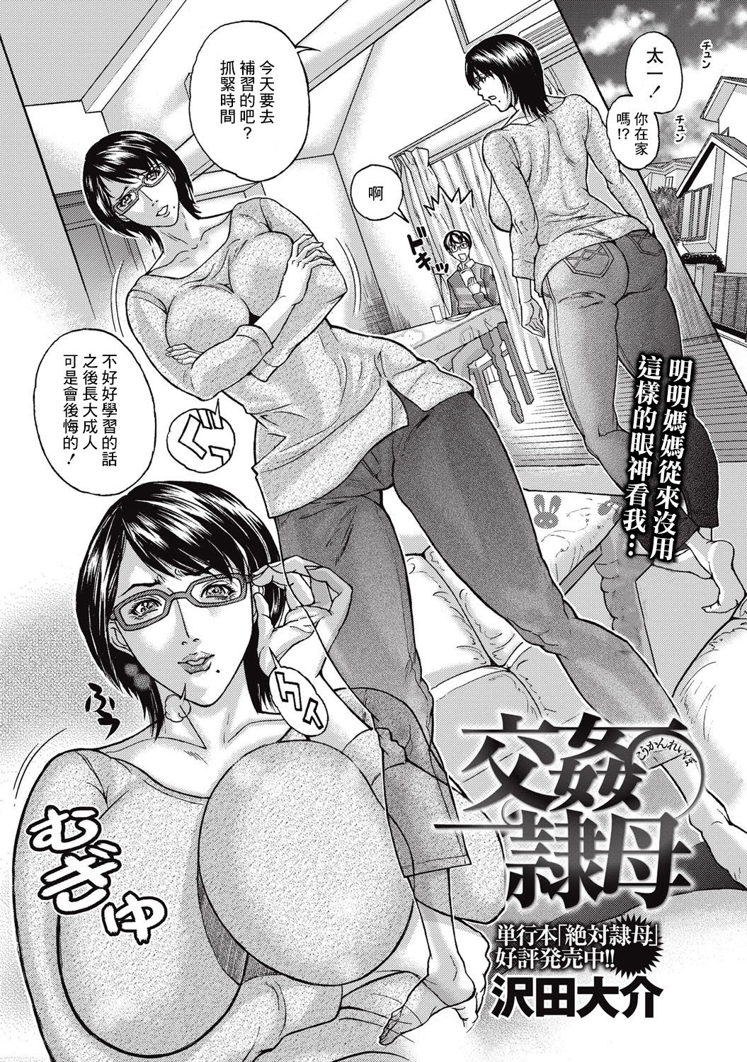 [日本漫画] [Sawada Daisuke] Koukan Reibo  乱伦奴隶母亲 (COMIC Masyo 2015-09) [Chinese]  单本,眼镜,熟女人妻,丝袜#[32P]-2