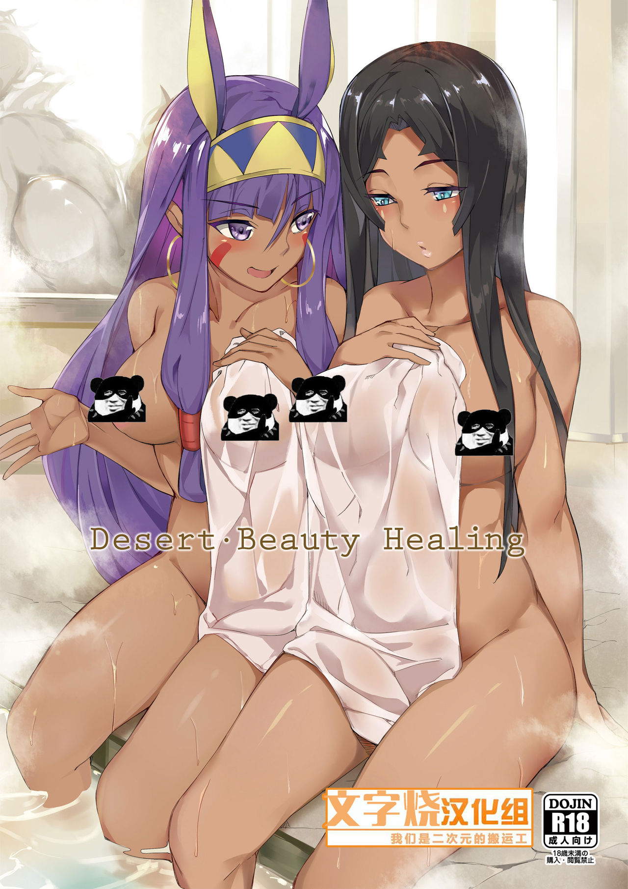 [日本漫画] [Salt choc (Naha 78)] Desert Beauty Healing (Fate/Grand Order) [Chinese]  单本,兽耳,群P,暗黑皮肤#[15P]-1