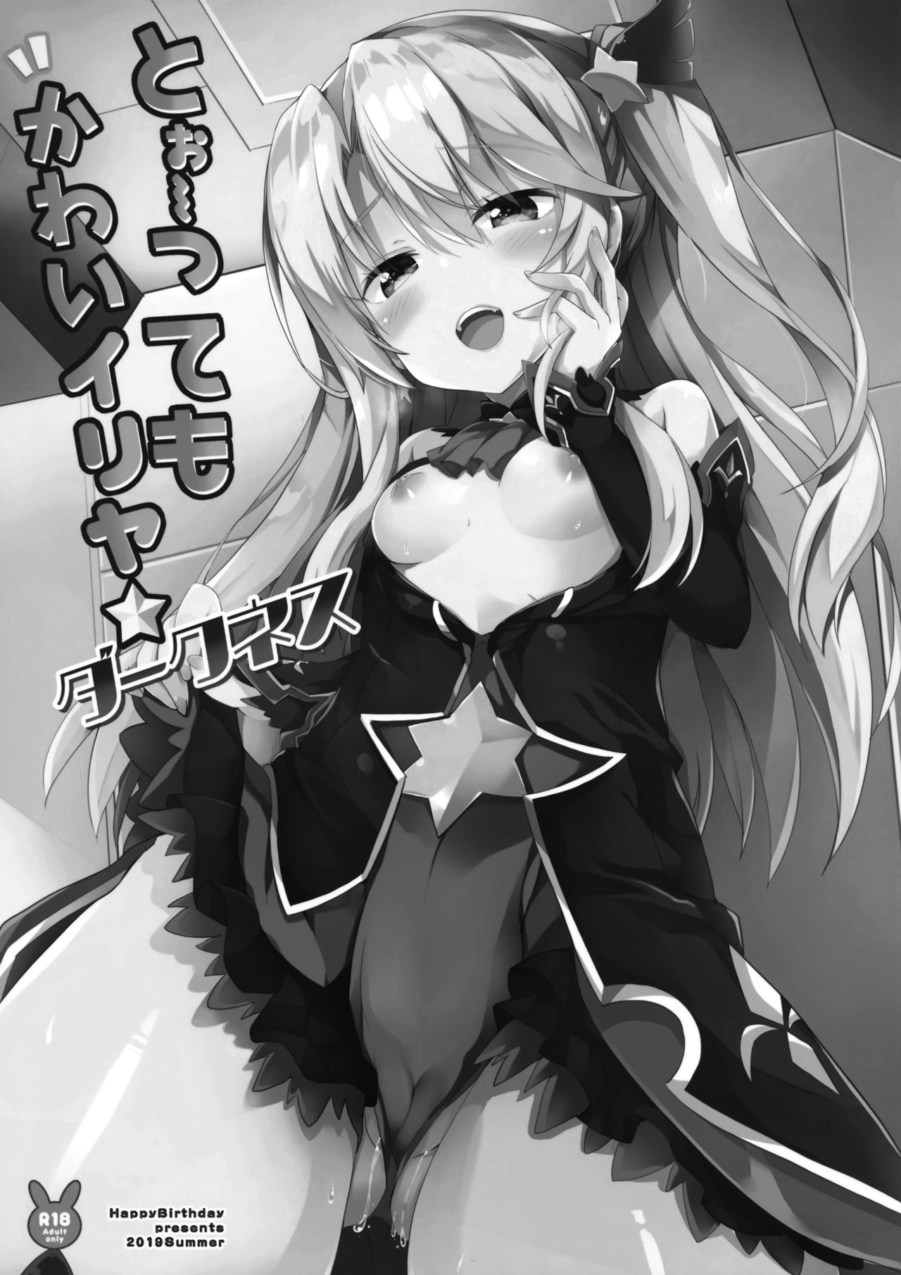 [日本漫画] (C96) [HappyBirthday (MARUchang)] Too~ttemo Kawai Illya Darkness (Fate/Grand Order  单本,萝莉,单女,单男,马尾辫#[17P]-3