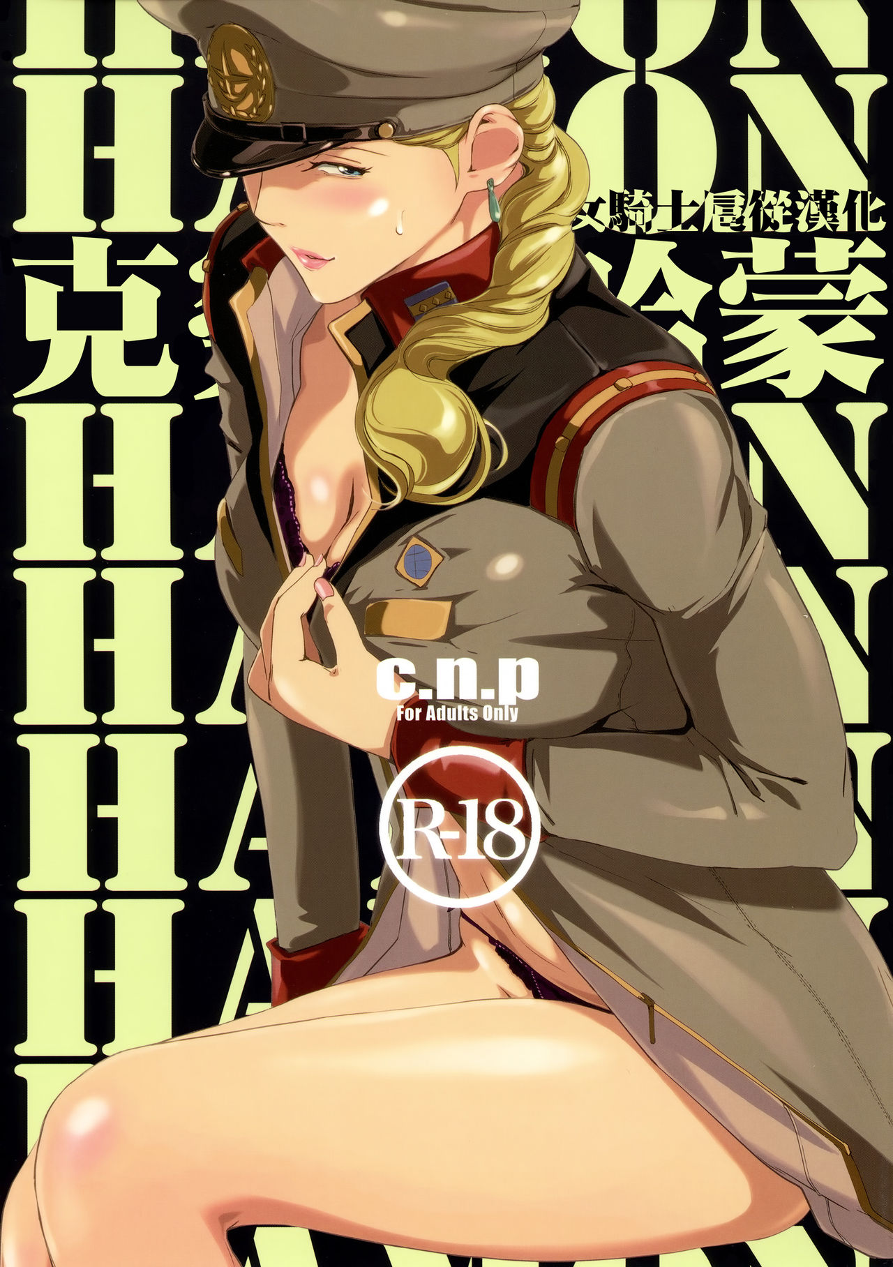 [日本漫画] (C88) [C.N.P (Clone Ningen)] HAMON (Kidou Senshi Gundam)  单本,肛门,巨乳大奶,单女,群P#[34P]-1