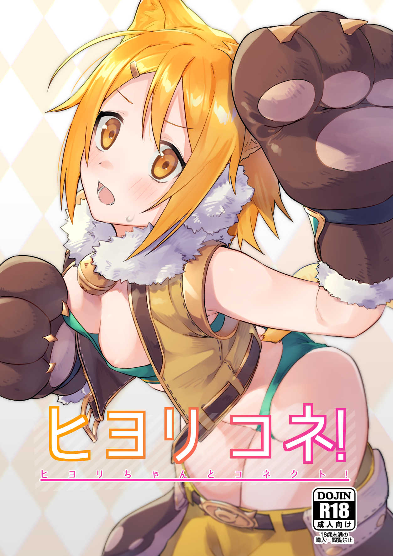 [日本漫画] (COMIC1☆16) [Shinsekai Set (Shobu)] HiyoriConne!  日和連結! (Princess Connect! Re:Dive)  单本,单女,兽耳,单男,毛茸茸#[21P]-1