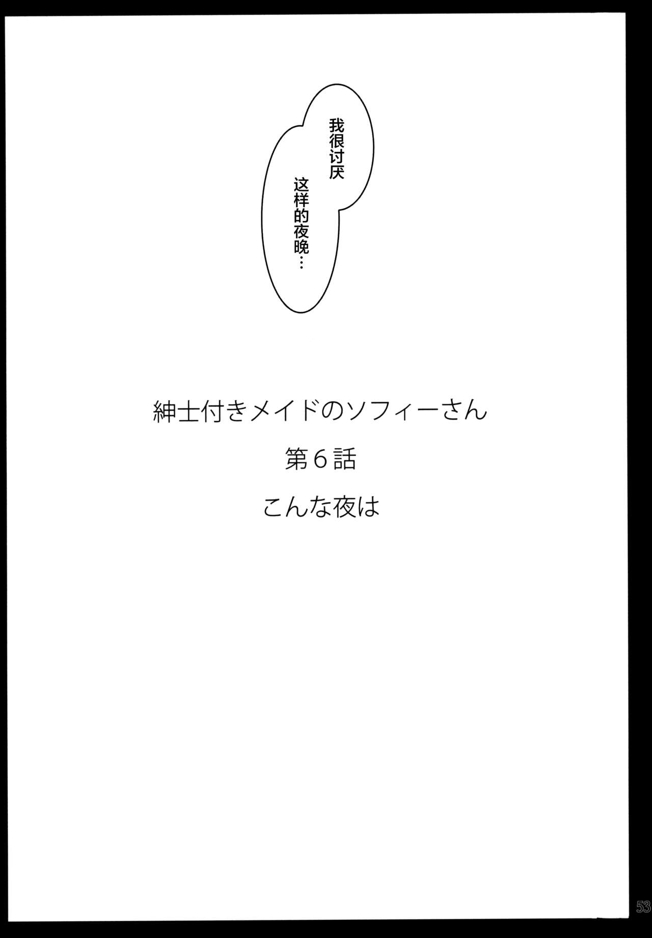 [日本漫画] (C97) [Metro Notes (Tsumetoro)] Shinshi Tsuki Maid no Sophie-san 6 [Chinese]  单本,眼镜,巨乳大奶,单女,单男,丝袜#[58P]-52