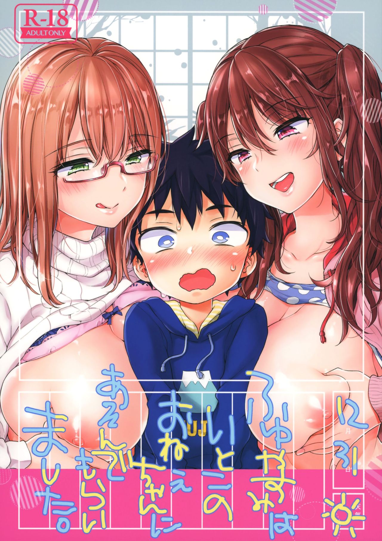 [日本漫画] (C93) [Koniro Drops (Morishima Kon)] Fuyuyasumi wa Itoko no Onee-chan ni Asondemoraimashita.  单本,眼镜,正太控,肛门,单男,群P#[25P]-1