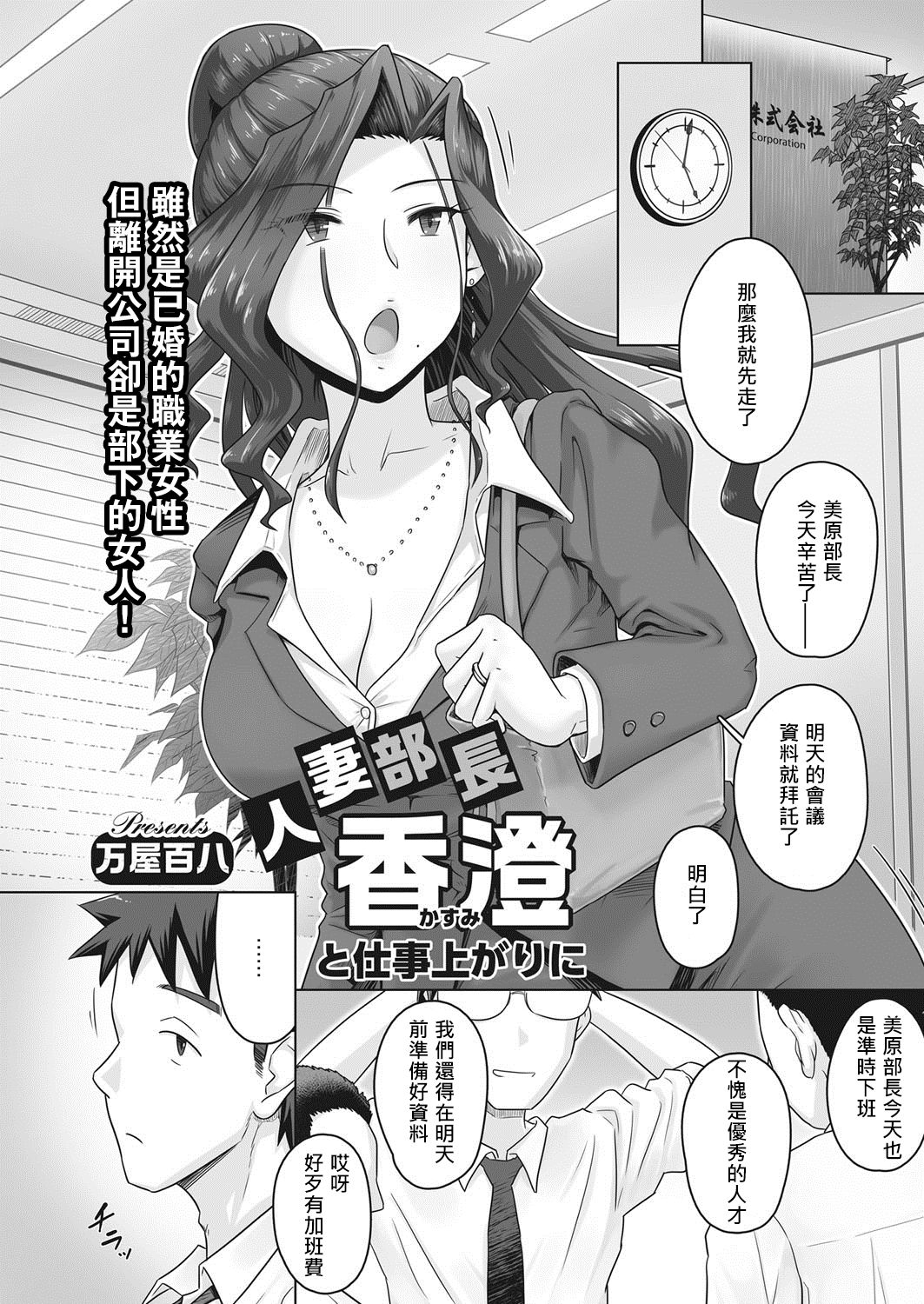 [日本漫画] [Yoroduya Hyakuhachi] Hitozuma Buchou Kasumi to Shigoto Agari ni (COMIC HOTMiLK Koime Vol. 8)   单本,熟女人妻,单女,单男,丝袜#[20P]-1