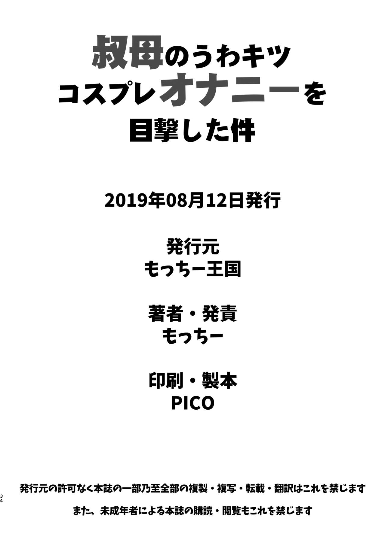 [日本漫画] [Motchie Kingdom (Motchie)] Oba no Uwa Kitsu Cosplay Onanie o Mokugeki Shita Ken [Chinese]   单本,巨乳大奶,不伦,单女,单男,丝袜#[34P]-33