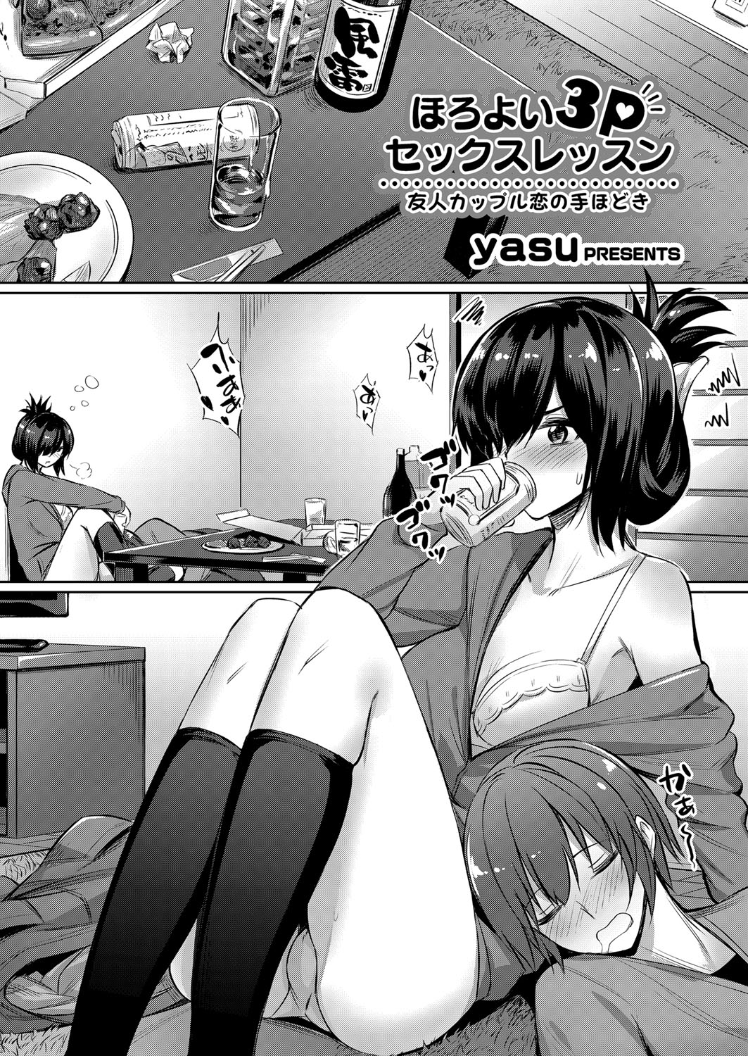 [日本漫画] [yasu] Horoyoi 3P Sex Lesson ~Yuujin Couple Koi no Tehodoki~  单本,巨乳大奶,3P,单男,群P,内射中出#[24P]-1