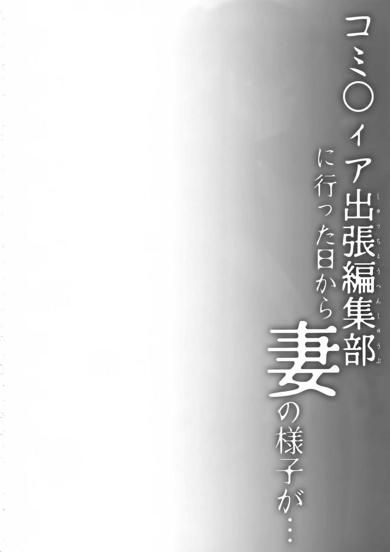 [日本漫画] (C96) [Hirahira (Hirari)] Comitia Shucchou Henshuubu ni Itta Hi kara Tsuma no Yousu ga...   单本,眼镜,NTR,单女,单男#[41P]-3