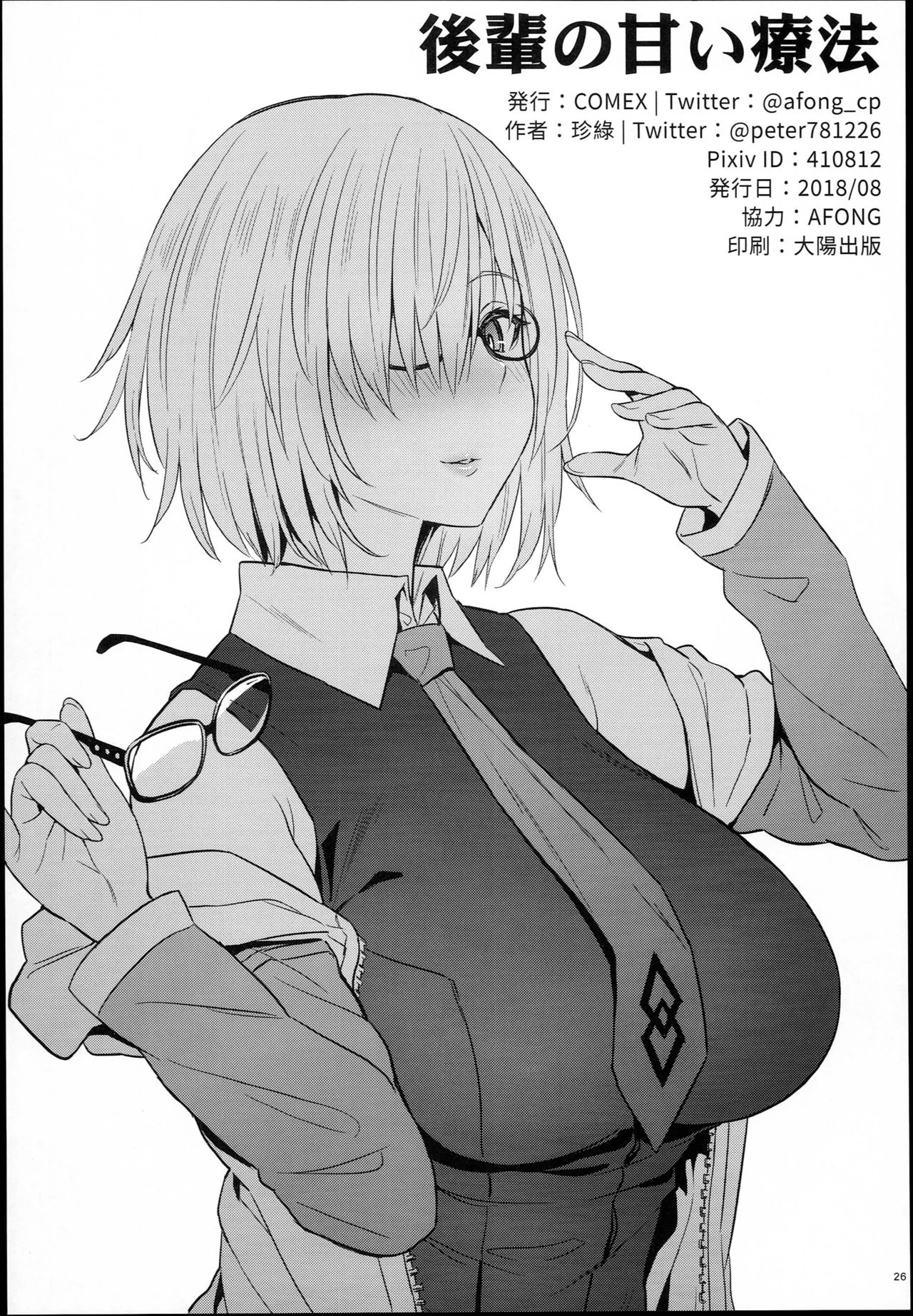 [日本漫画] (C94) [COMEX (Zhen Lu)] Kouhai no Amai Ryouhou (Fate/Grand Order)  单本,单男,群P,内射中出,丝袜#[29P]-27