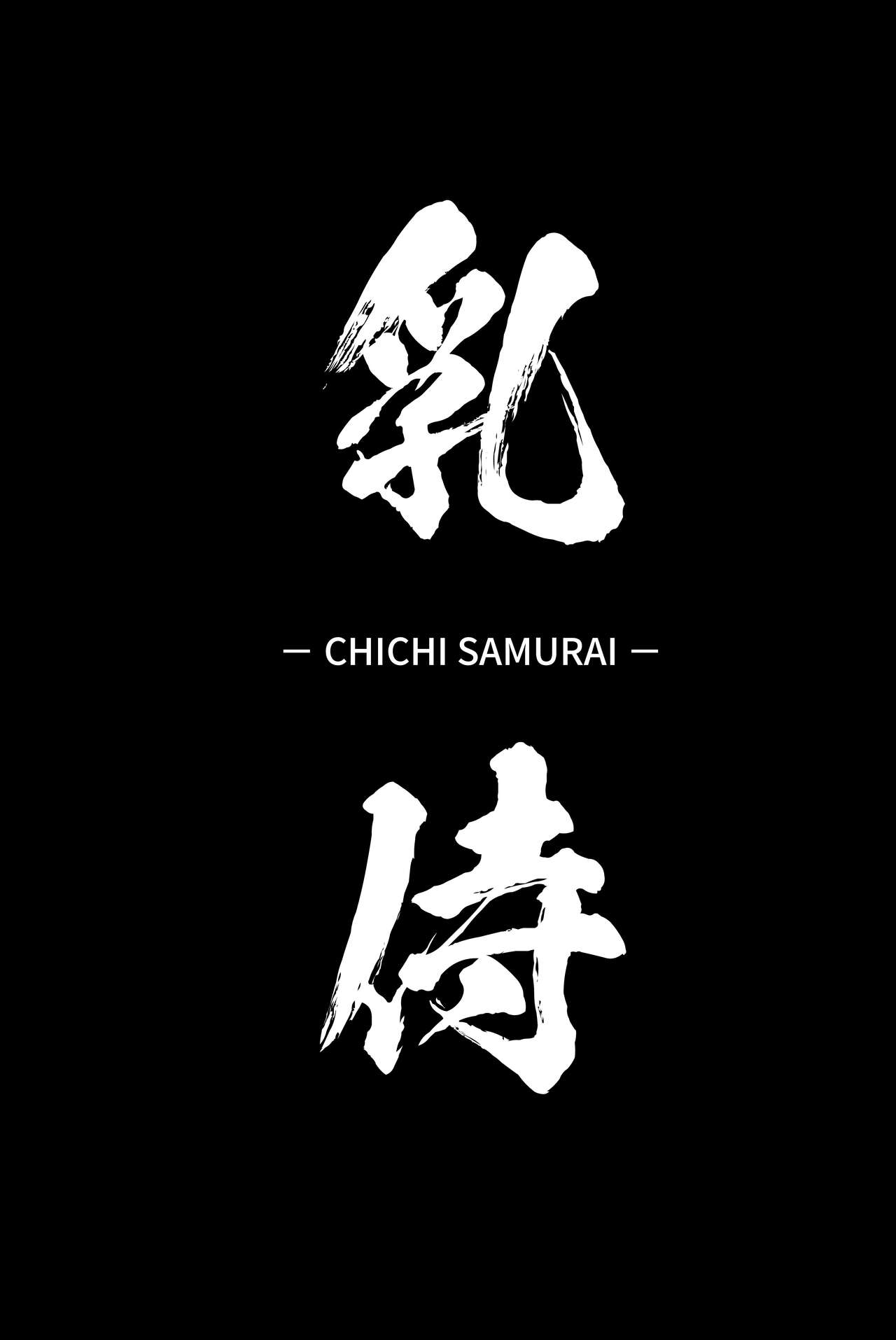 [日本漫画] [Hitsuji Kikaku (Muneshiro)] Chichi Samurai (Fate/Grand Order) [Chinese]   单本,单男,丝袜#[23P]-2