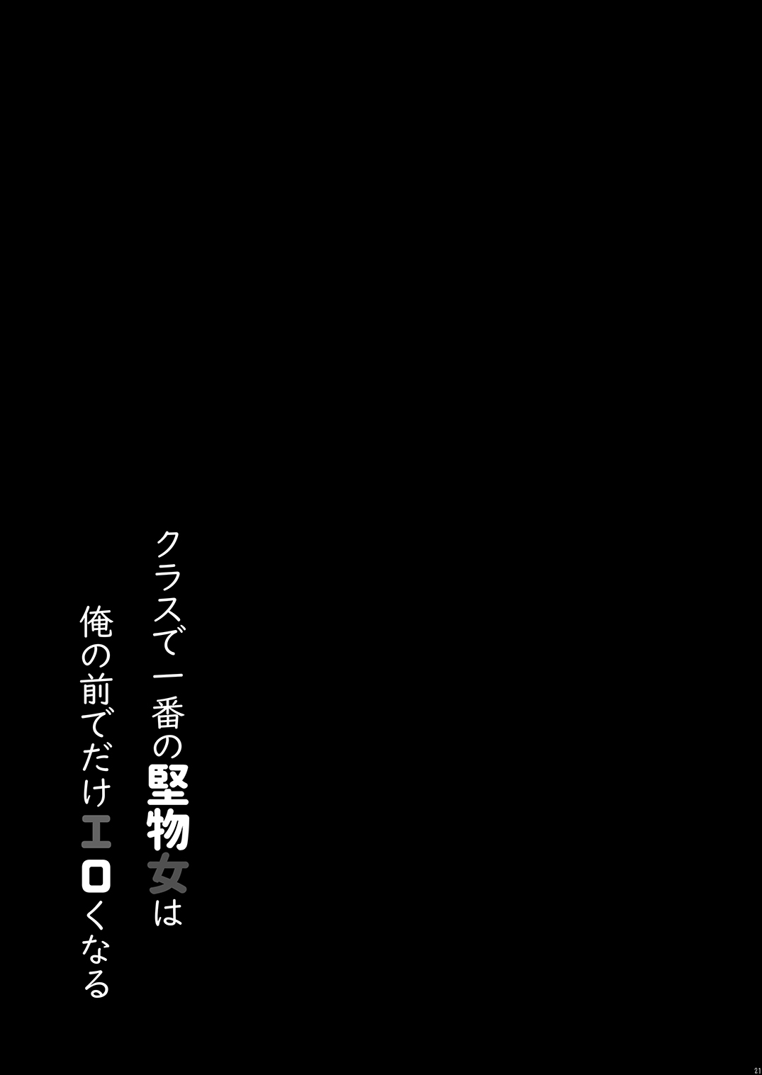 [日本漫画] [Citron no Mori (Yuzuna Hiyo)] Class de Ichiban no Katabutsu Onna wa Ore no Mae de Dake Erokunaru   单本,单女,女学生制服,单男,丝袜#[28P]-21